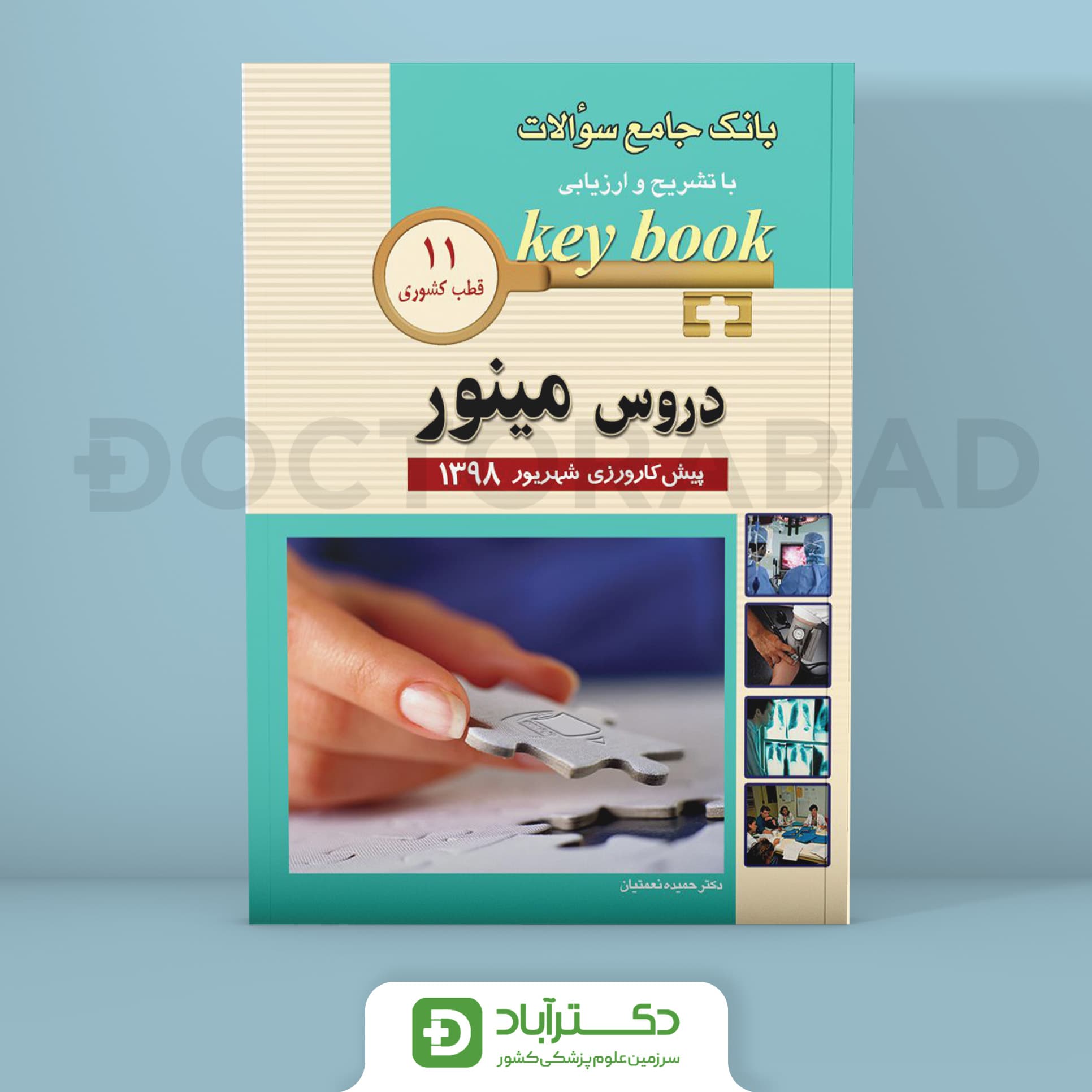 کتاب بانک جامع سوالات با تشریح و ارزیابی key book دروس مینور پیش کارورزی شهریور 1398 ( انتشارات اندیشه رفیع )