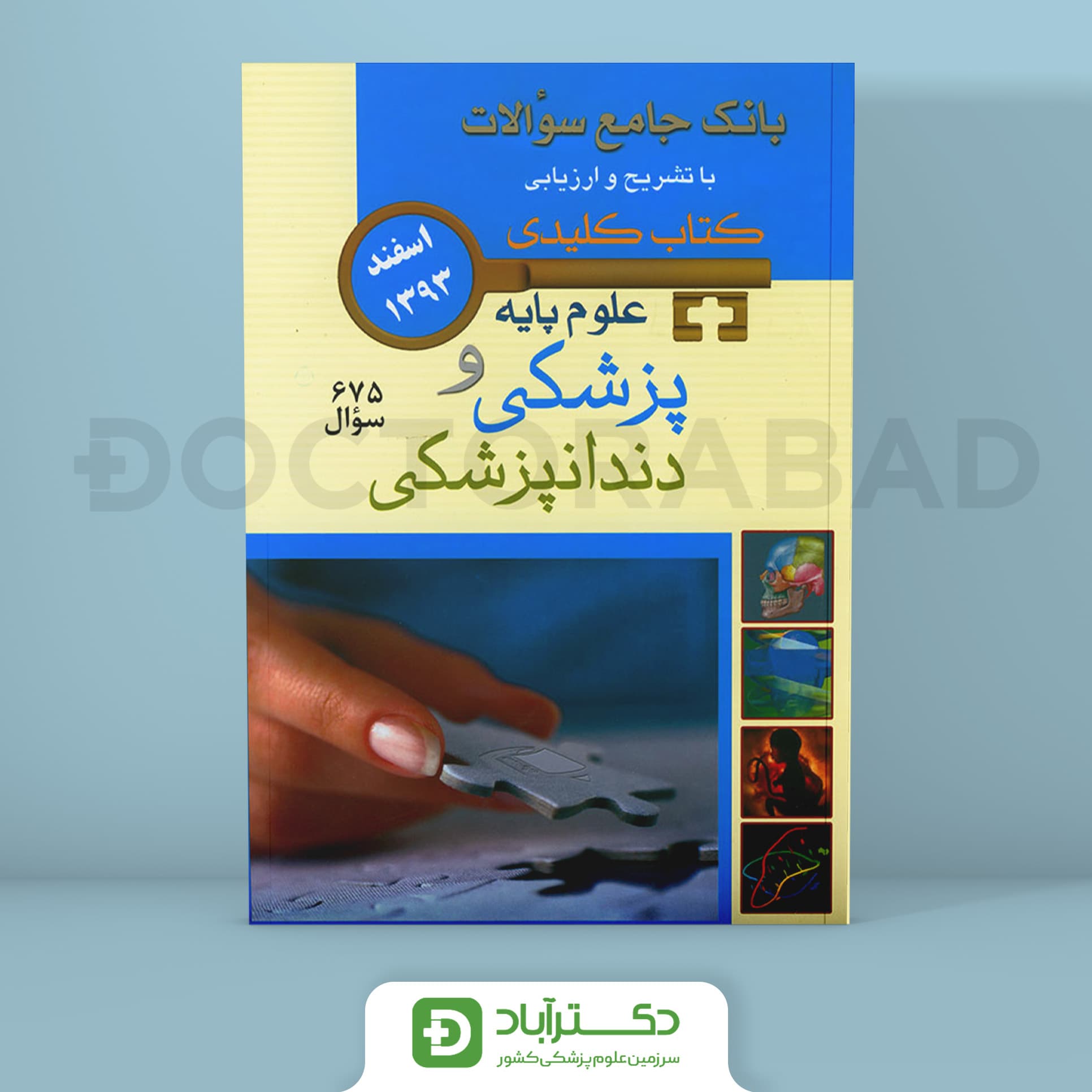 کتاب BOOQ آزمون علوم پایه اسفند 1393 ( انتشارات اندیشه رفیع )