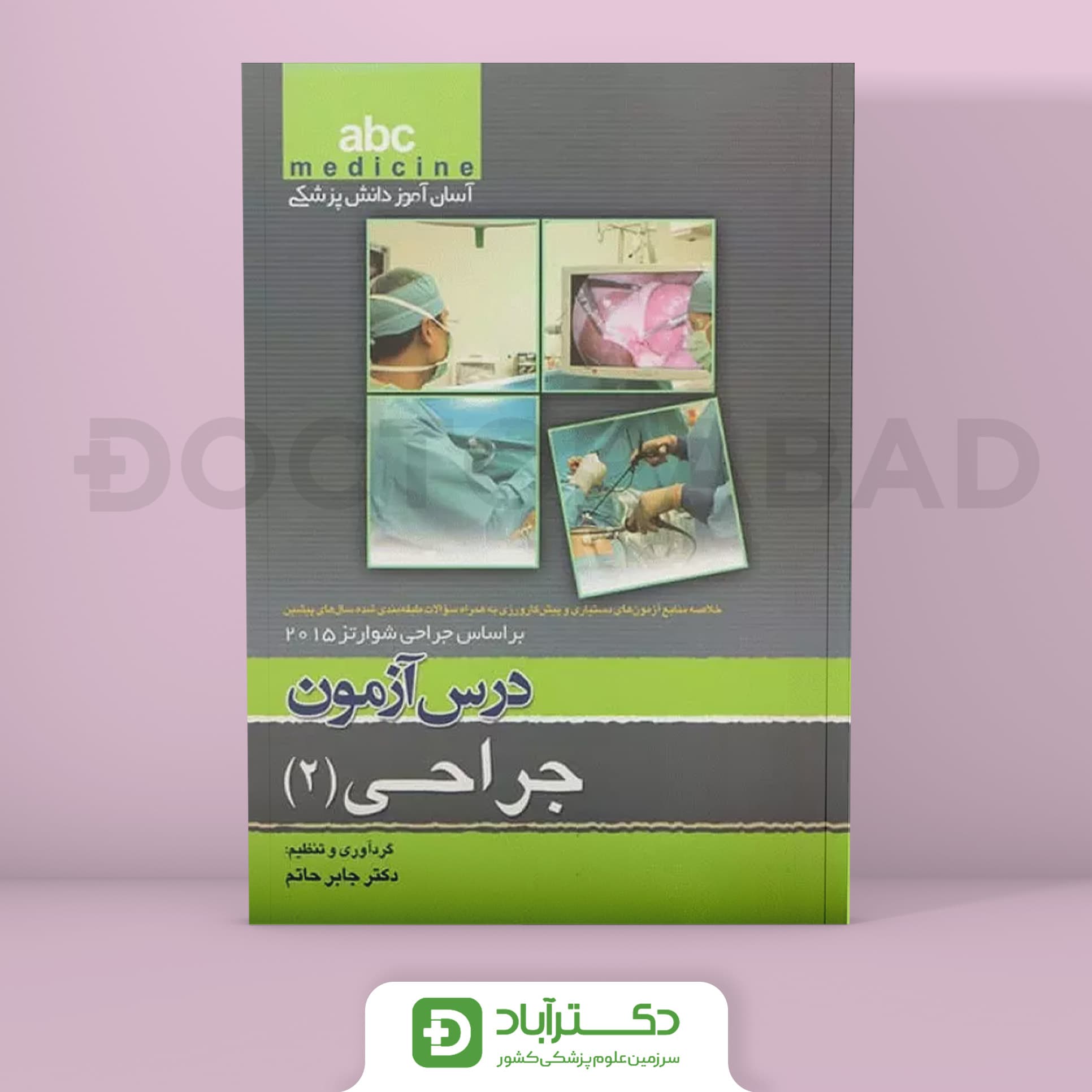 درس آزمون جراحی جلد 2 abc (انتشارات تیمورزاده)