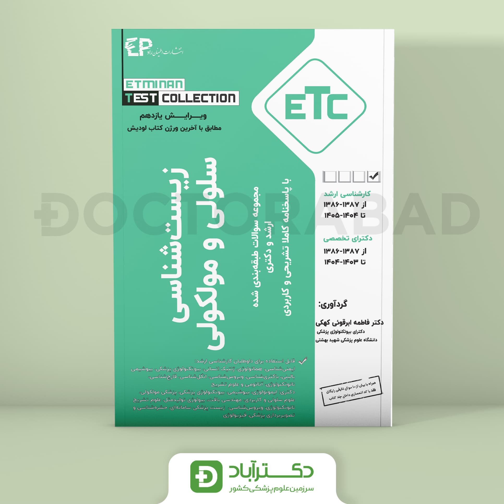 زیست شناسی سلولی و مولکولی سوالات طبقه بندی شده ارشد و دکتری از سال 1387-1386 تا 1404-1405 (ETC) (انتشارات اطمینان)