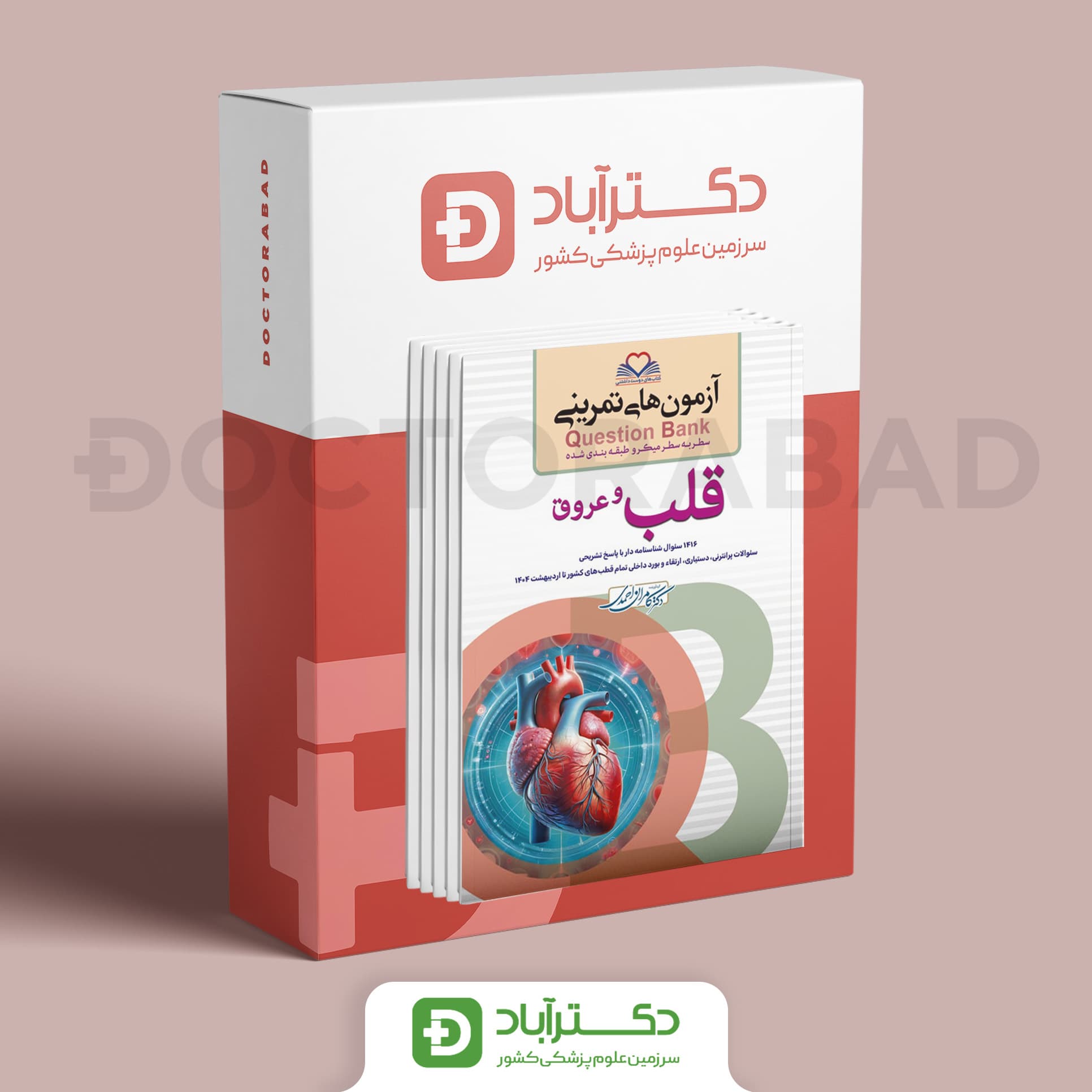 بسته دروس داخلی Question Bank دکتر کامران احمدی 7 جلدی (انتشارات فرهنگ فردا)