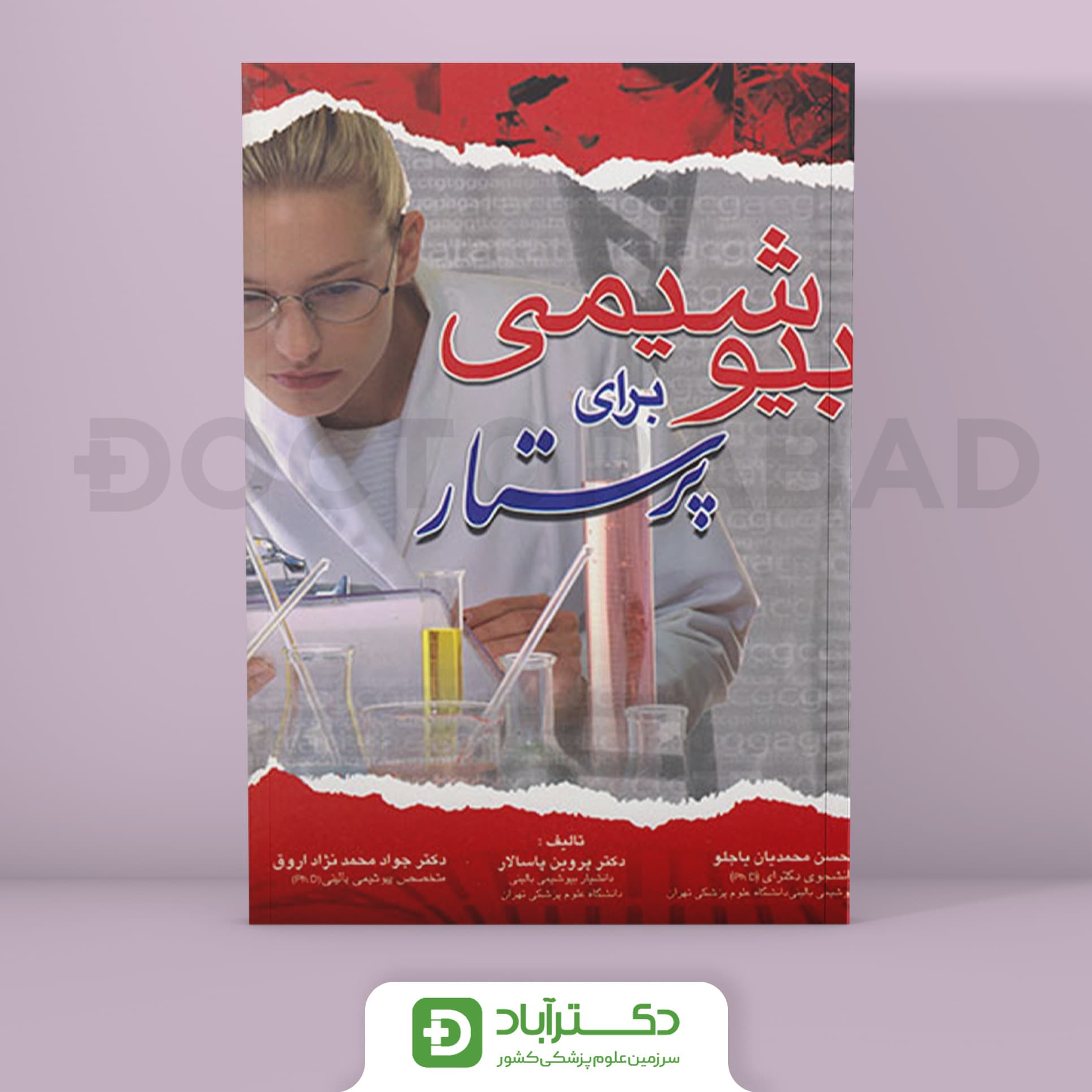 کتاب بیوشیمی برای پرستار ( انتشارات اندیشه رفیع )