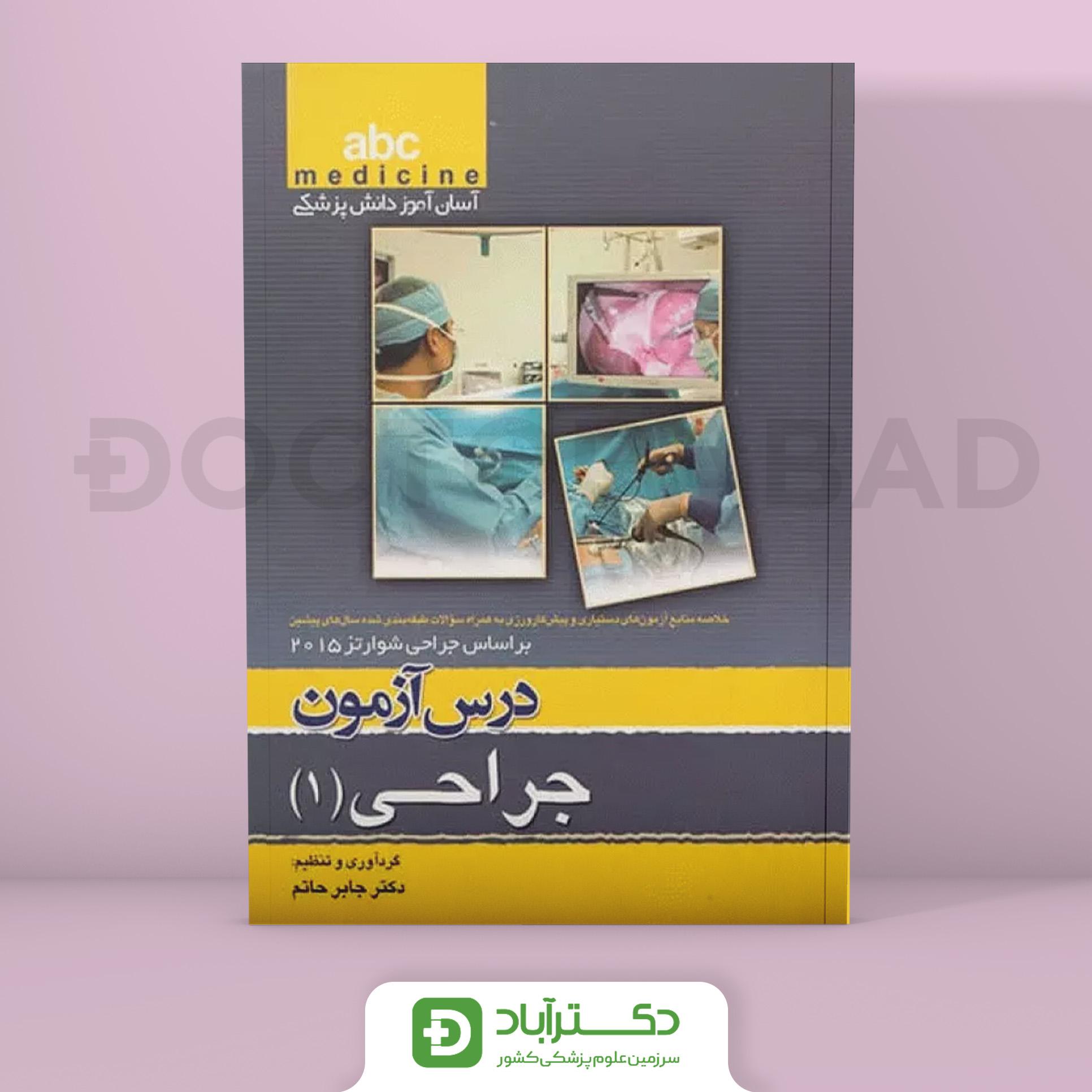 درس آزمون جراحی جلد 1 abc (انتشارات تیمورزاده)