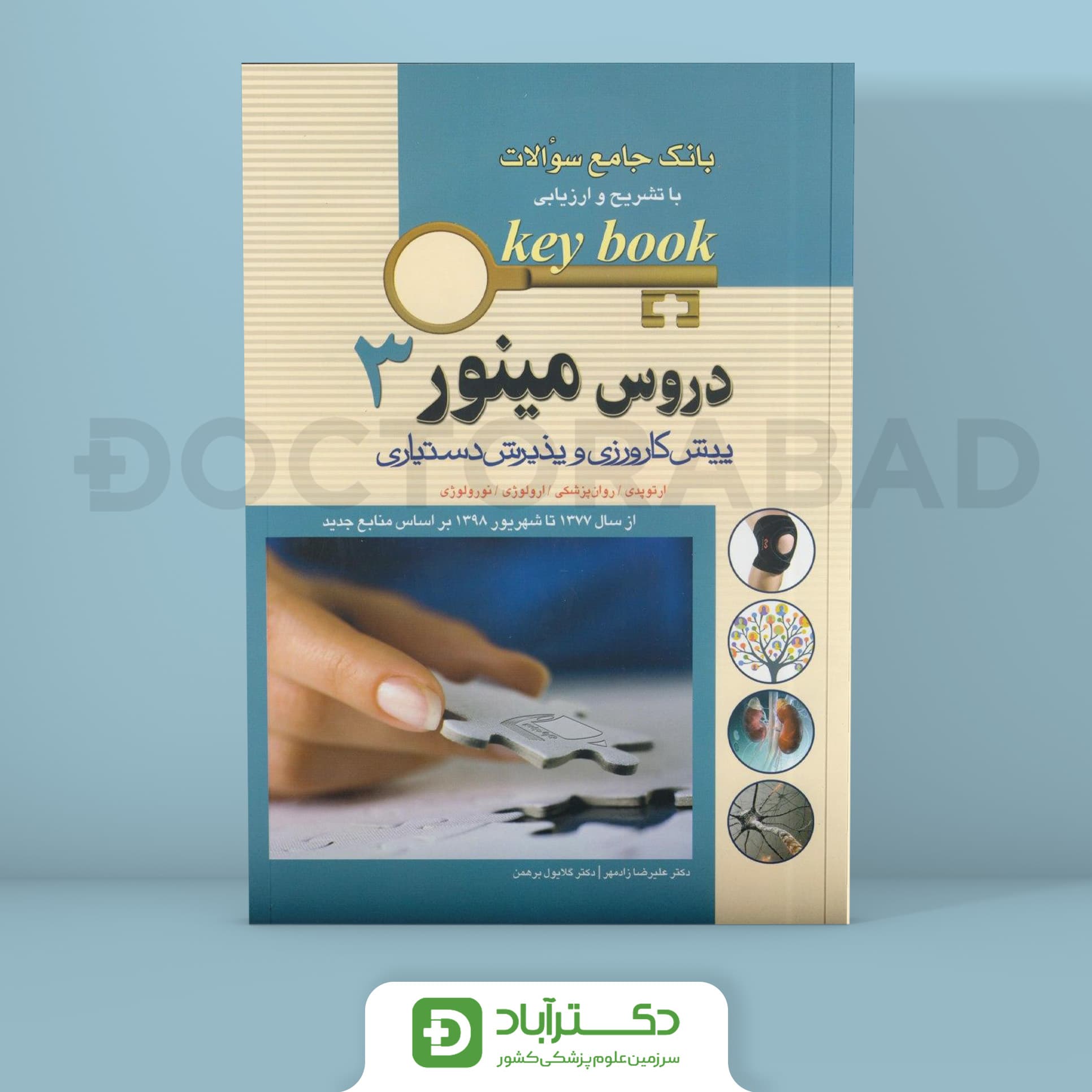 کتاب Key Book بانک جامع سوالات دروس مینور جلد 3 از سال 1377 تا شهریور 1398 بر اساس منابع جدید ( انتشارات اندیشه رفیع )