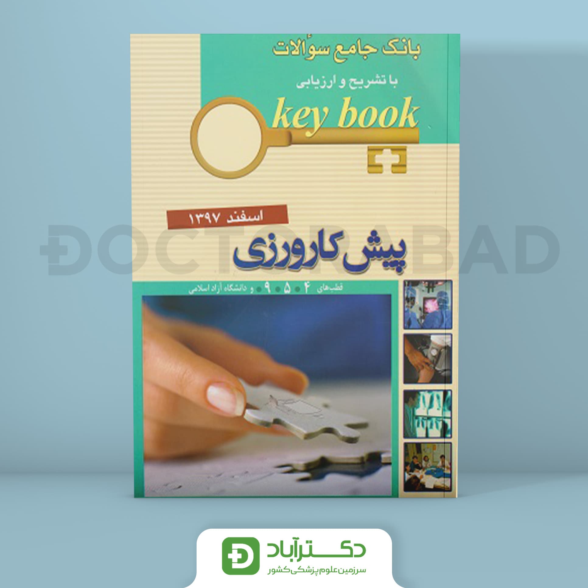 کتاب بانک جامع سوالات با تشریح و ارزیابی پیش کارورزی اسفند 1397 قطب های 4-5-9 و دانشگاه آزاد ( انتشارات اندیشه رفیع )