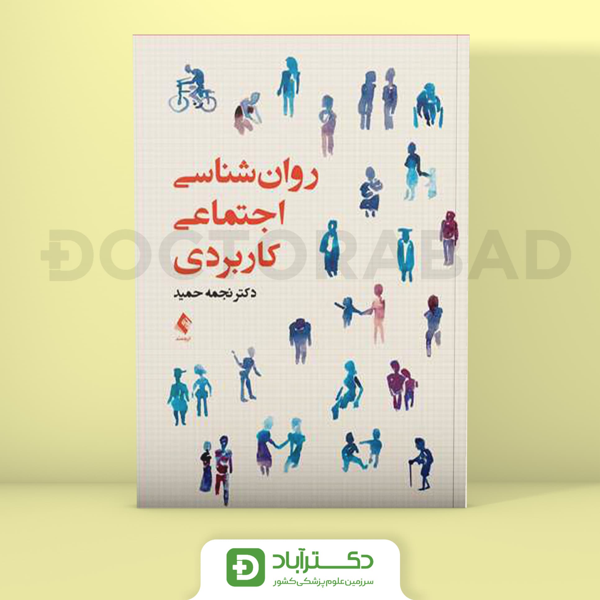 روانشناسی اجتماعی کاربردی (انتشارات ارجمند)
