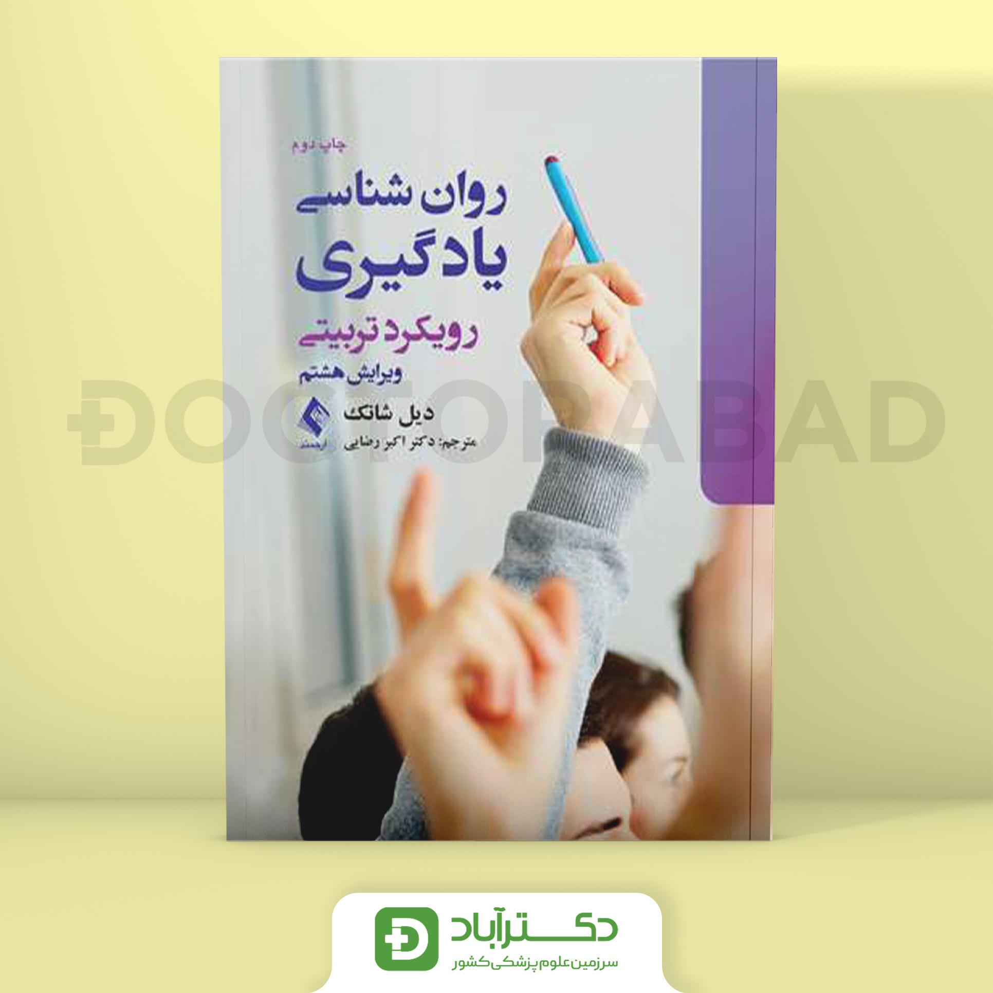 روان‌ شناسی یادگیری رویکرد تربیتی (انتشارات ارجمند)