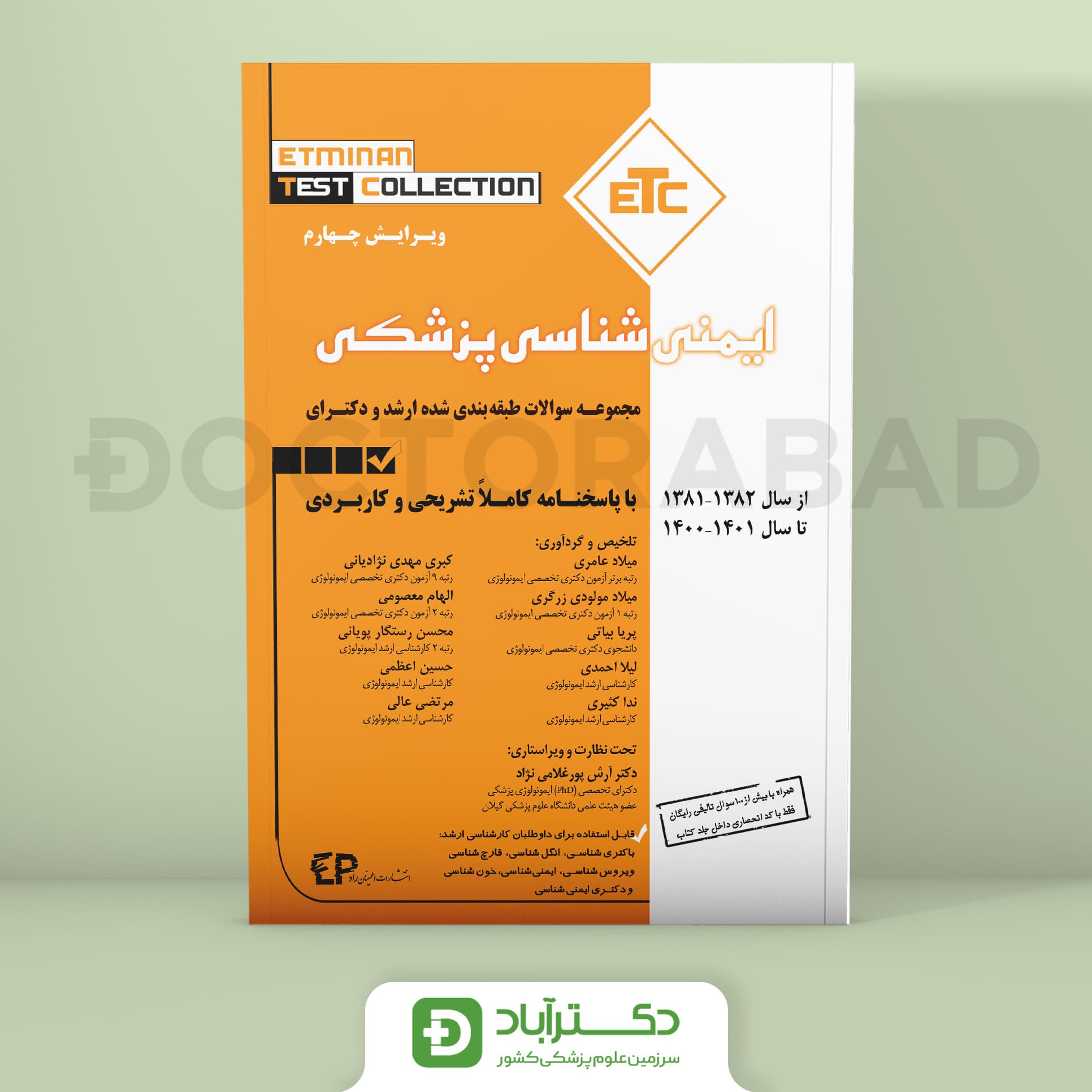 ایمنی شناسی پزشکی سوالات طبقه بندی شده ارشد و دکتری تا سال 1400-1401 (ETC)(انتشارات اطمینان)