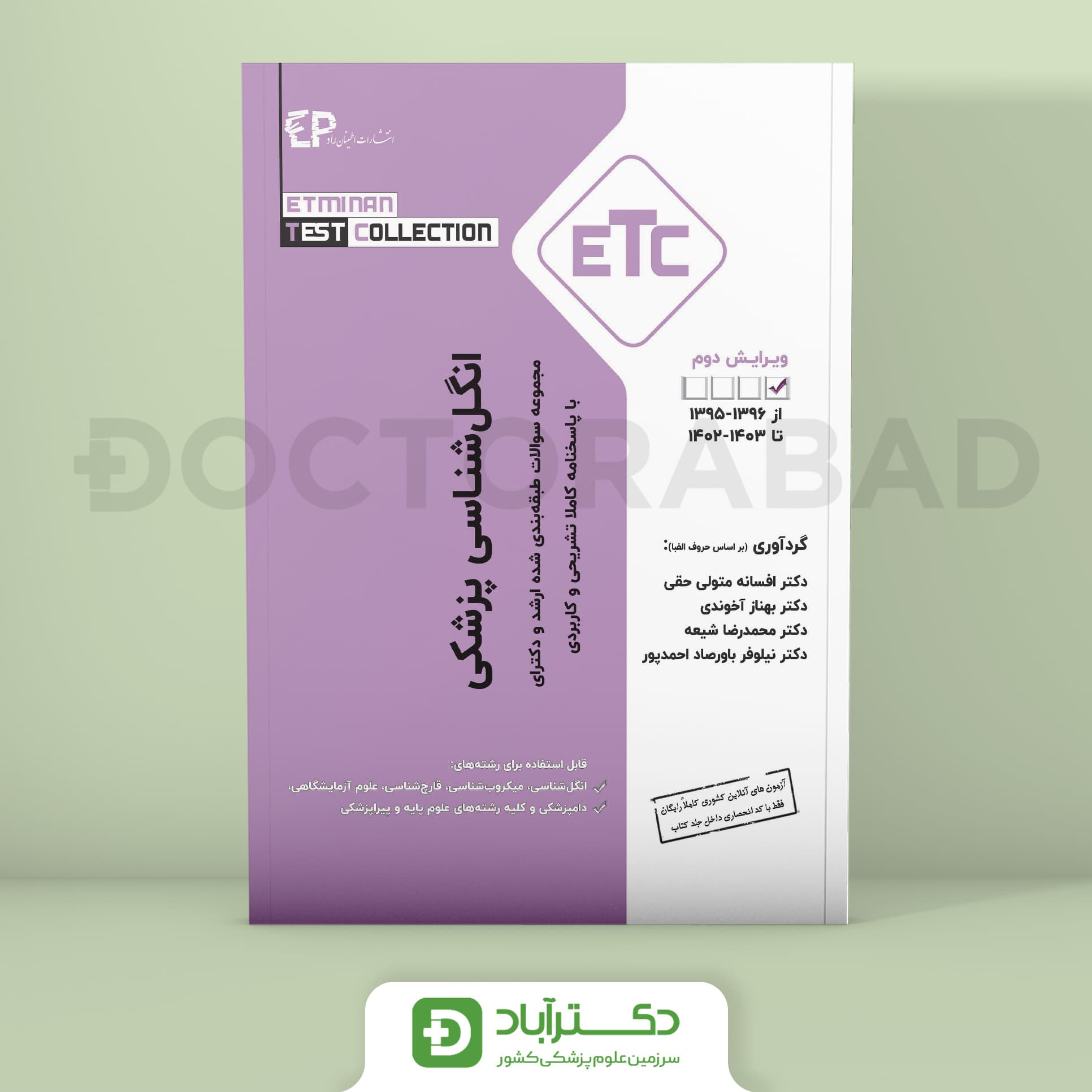 انگل شناسی پزشکی سوالات طبقه بندی شده ارشد و دکتری از سال 1395-1396 تا 1402-1403 (انتشارات اطمینان)