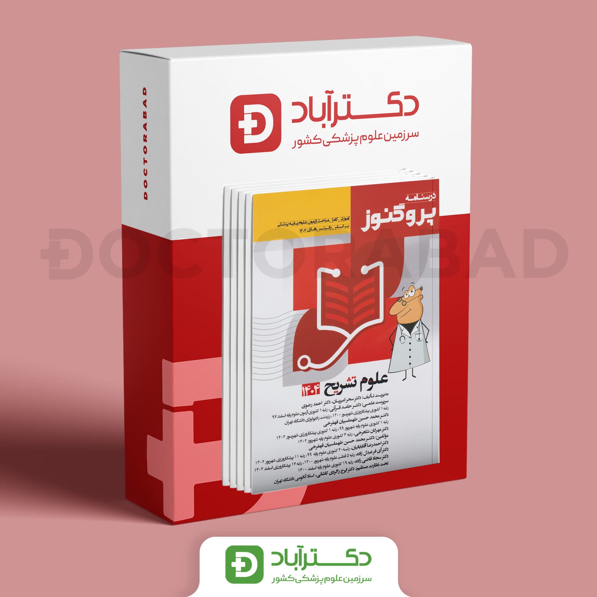 پک کامل گنجینه و خلاصه دروس پروگنوز - علوم پایه پزشکی 1404 (انتشارات آرتین طب)