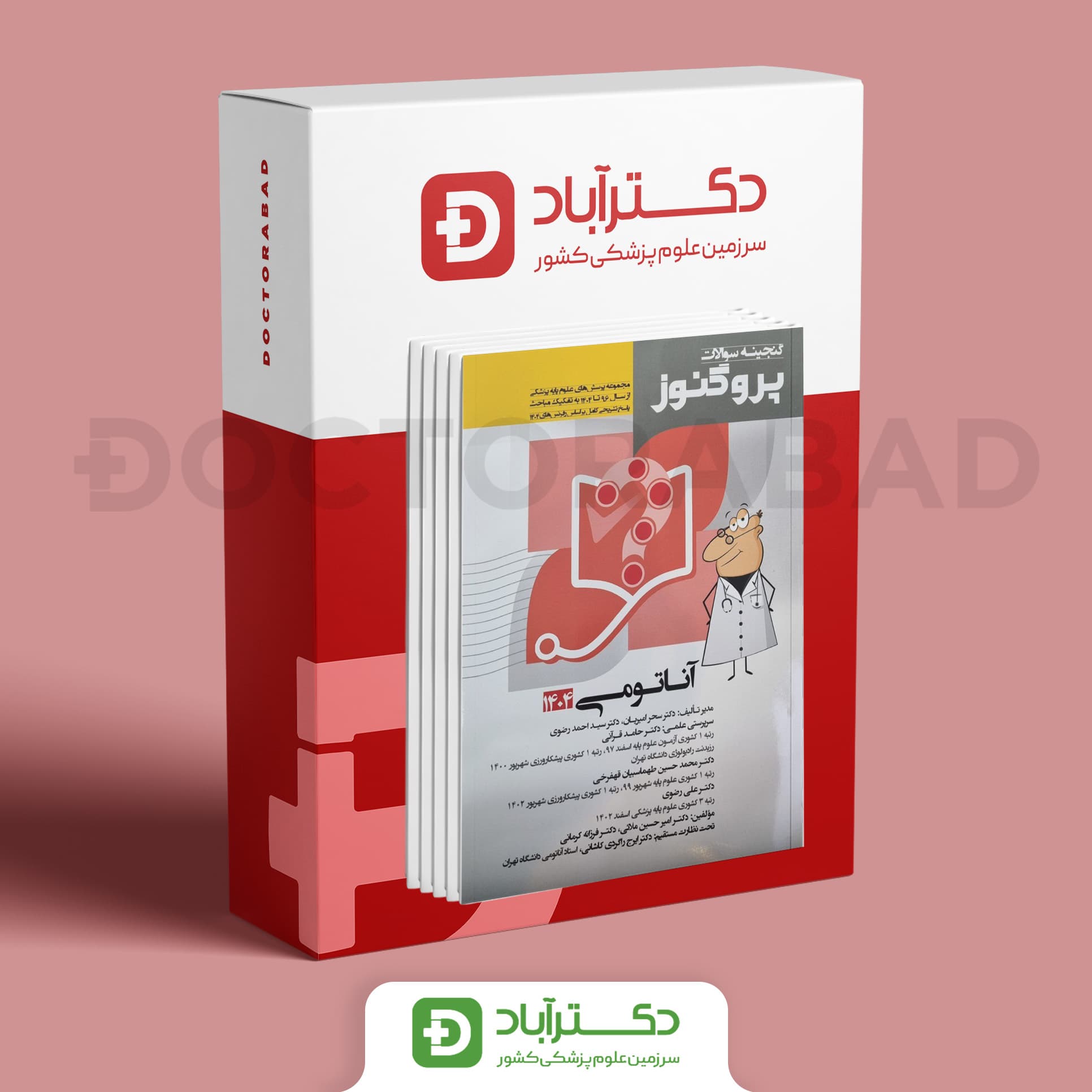 پک گنجینه سوالات 96 - 1404 علوم پایه پزشکی پروگنوز (12 کتاب)(انتشارات آرتین طب)