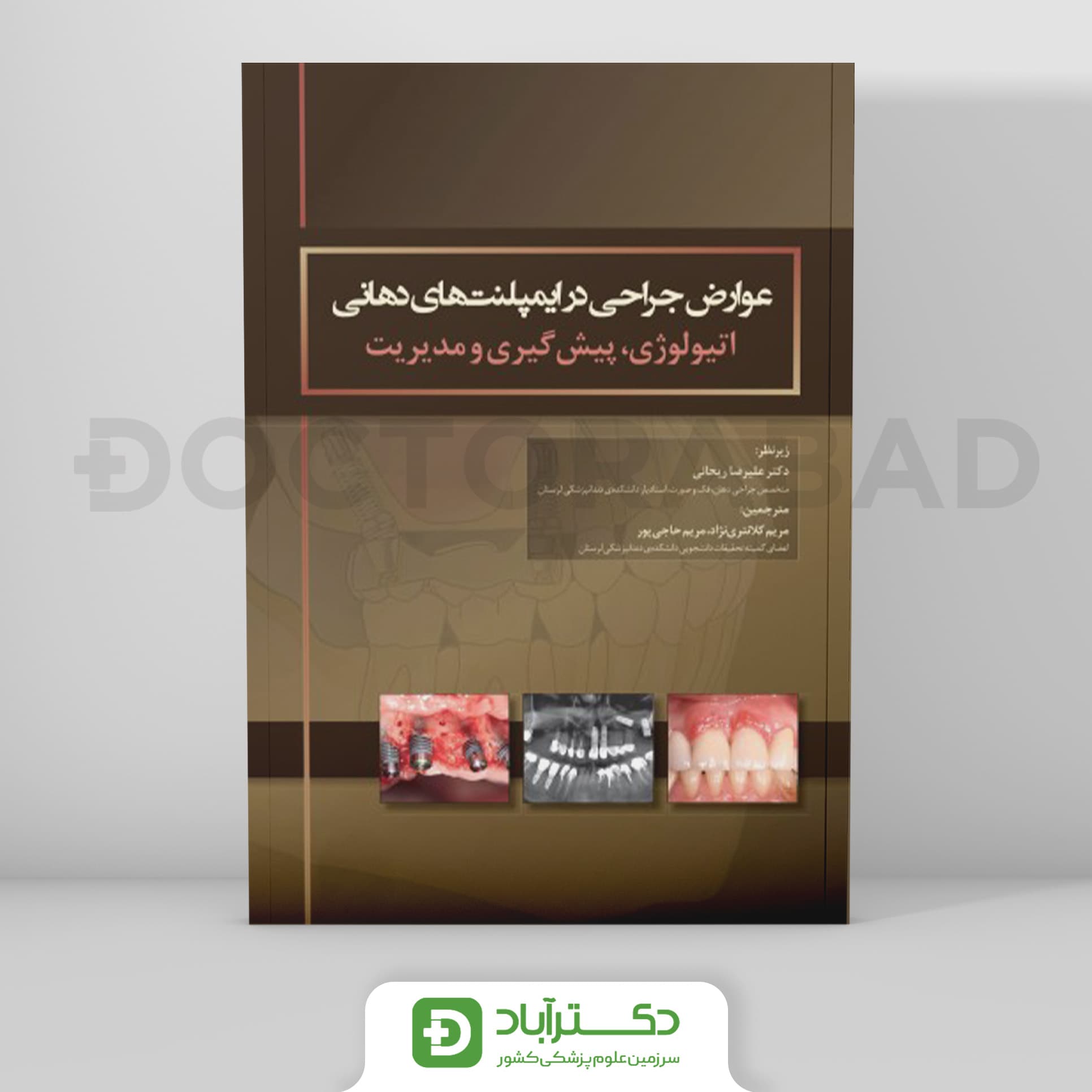عوارض جراحی در ایمپلنت های دهانی اتیولوژی، پیشگیری و مدیریت (نشر رویان پژوه)