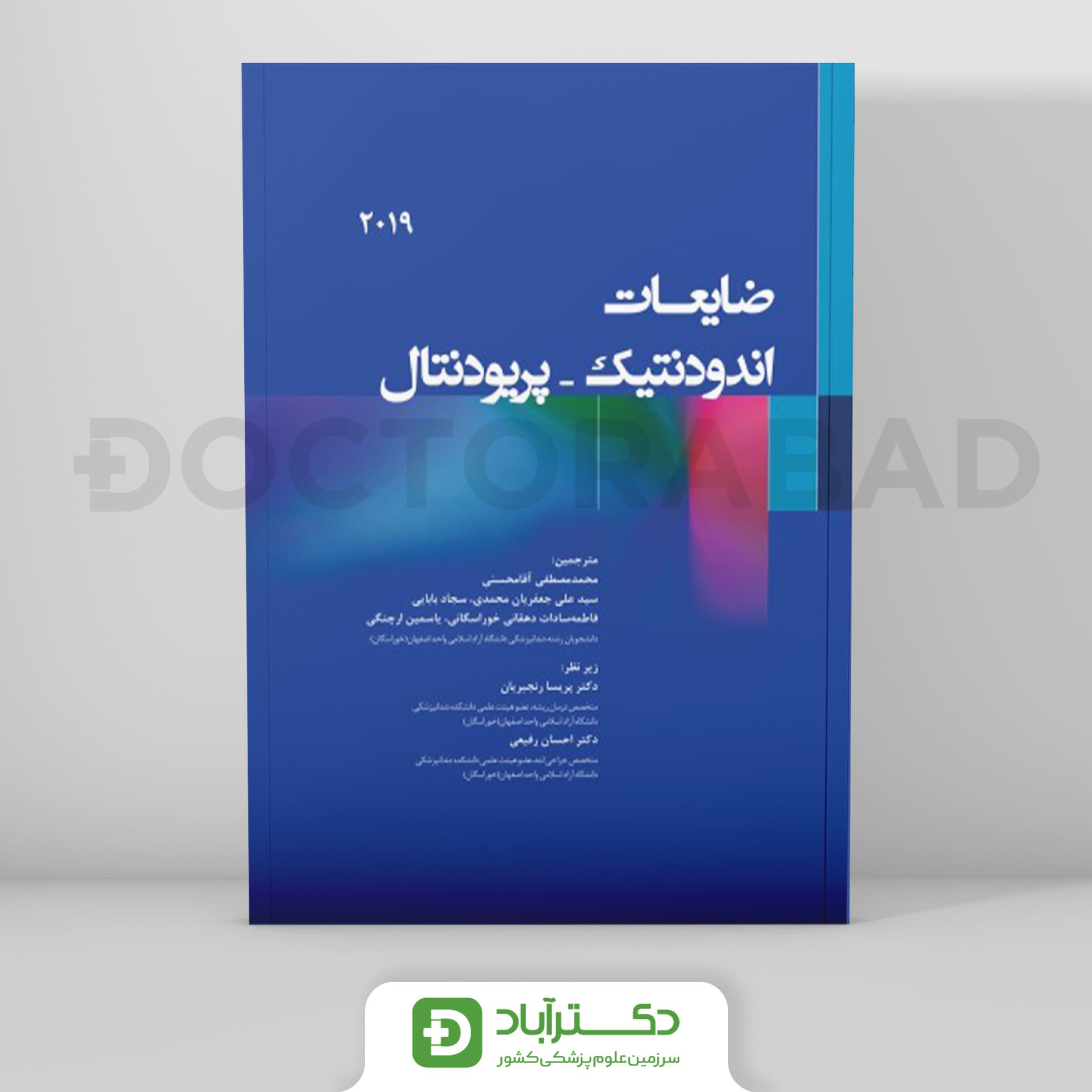 ضایعات اندودنتیک - پریودنتال 2019 (انتشارات رویان پژوه)