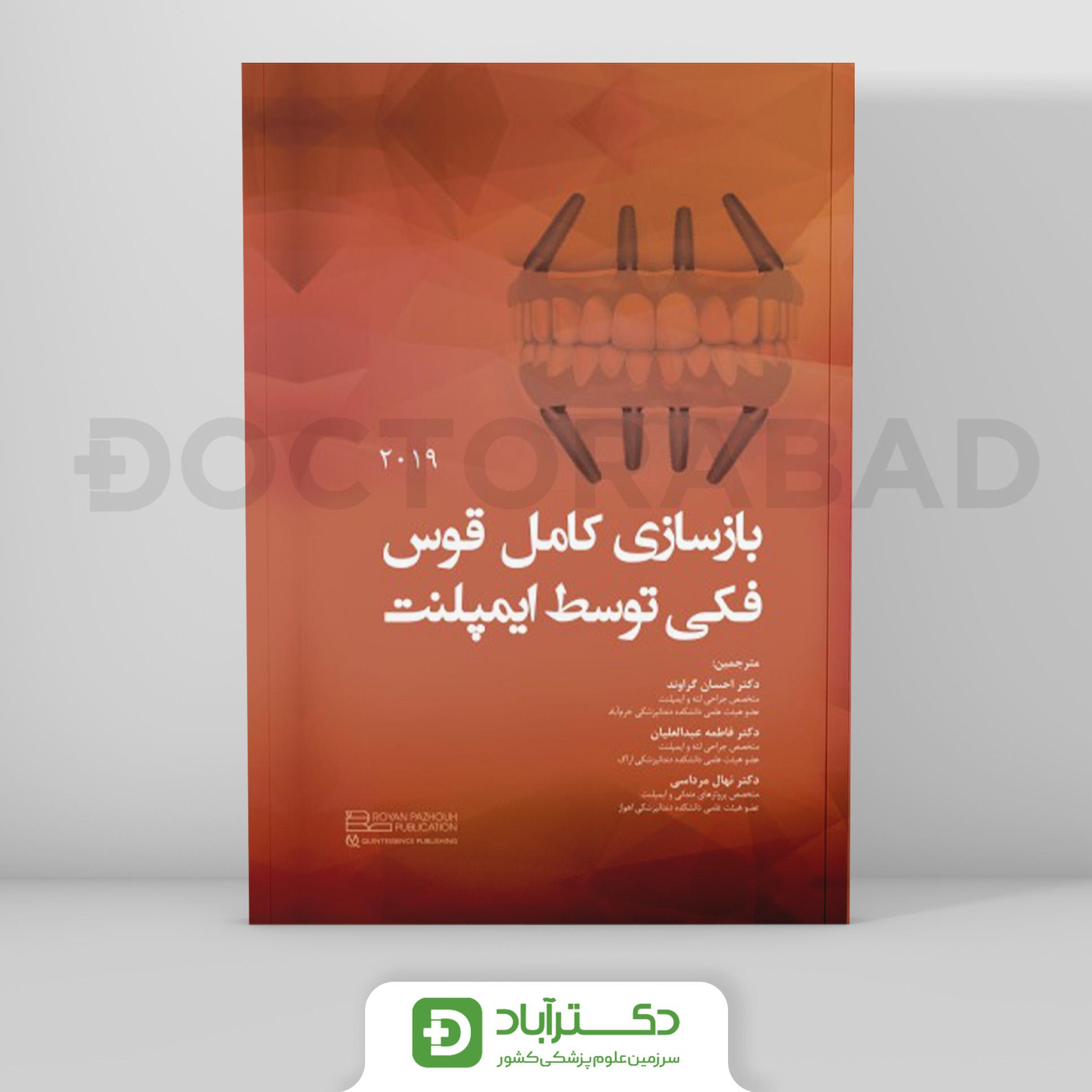 بازسازی کامل قوس فکی توسط ایمپلنت 2019 (انتشارات رویان پژوه)