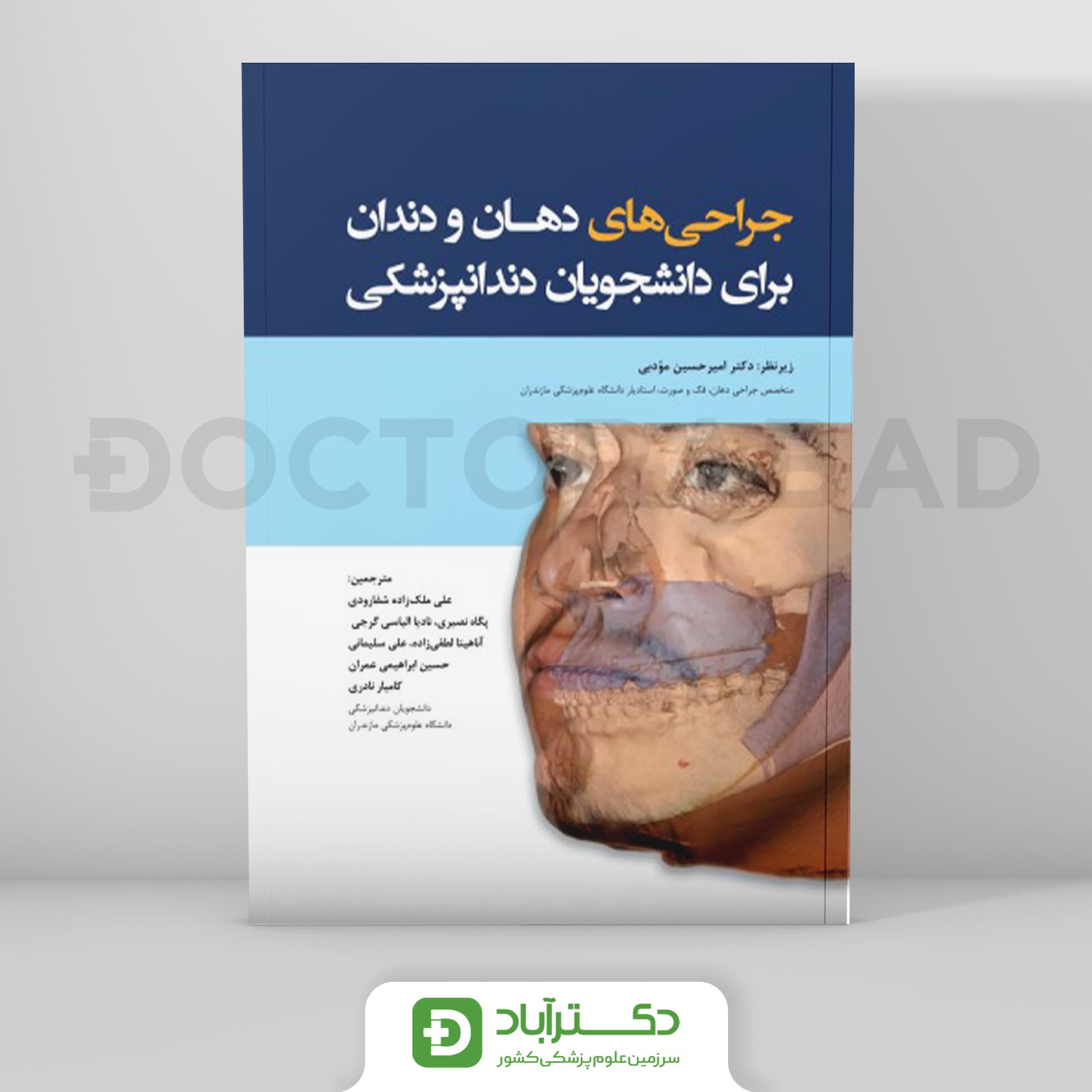 جراحی های دهان و دندان برای دانشجویان دندانپزشکی (انتشارات رویان پژوه)