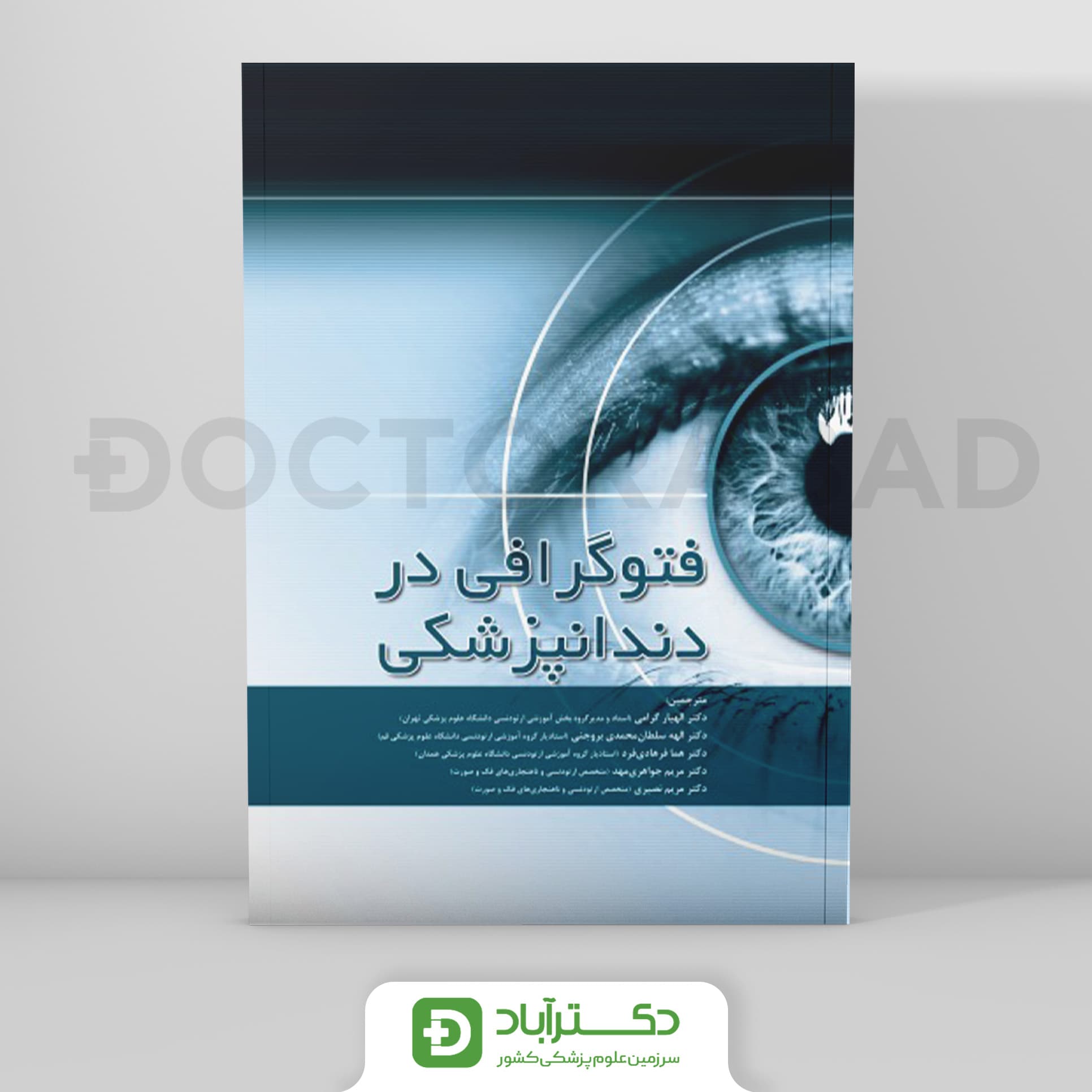 فتوگرافی در دندانپزشکی (انتشارات رویان پژوه)