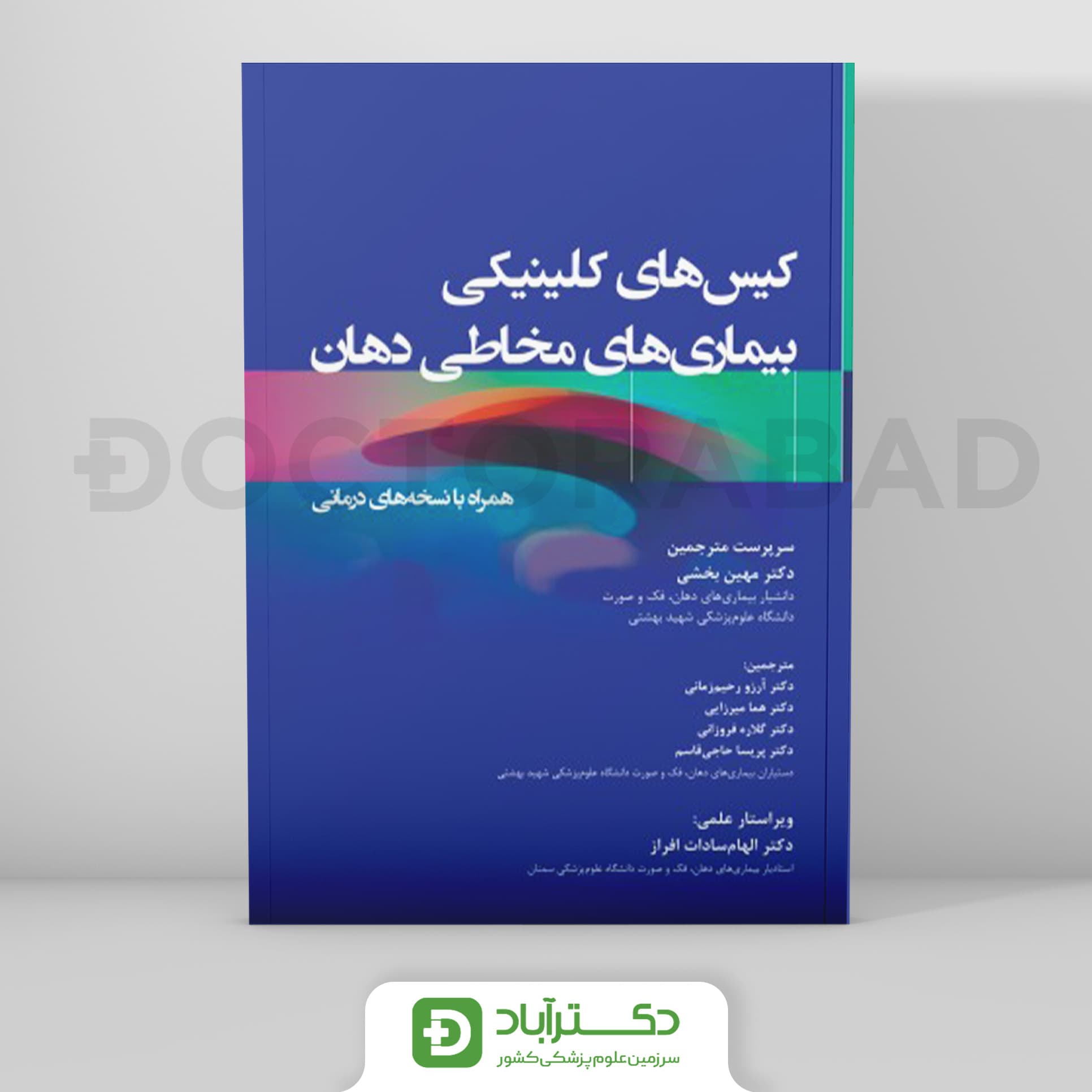 کیس های کلینیکی بیماری های مخاطی دهان همراه با نسخه های درمانی (نشر رویان پژوه)