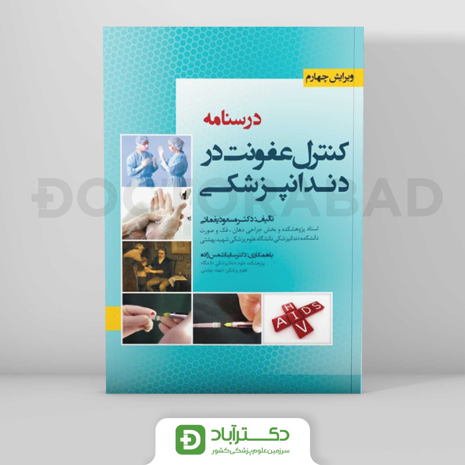 درسنامه کنترل عفونت در دندانپزشکی (انتشارات رویان پژوه)