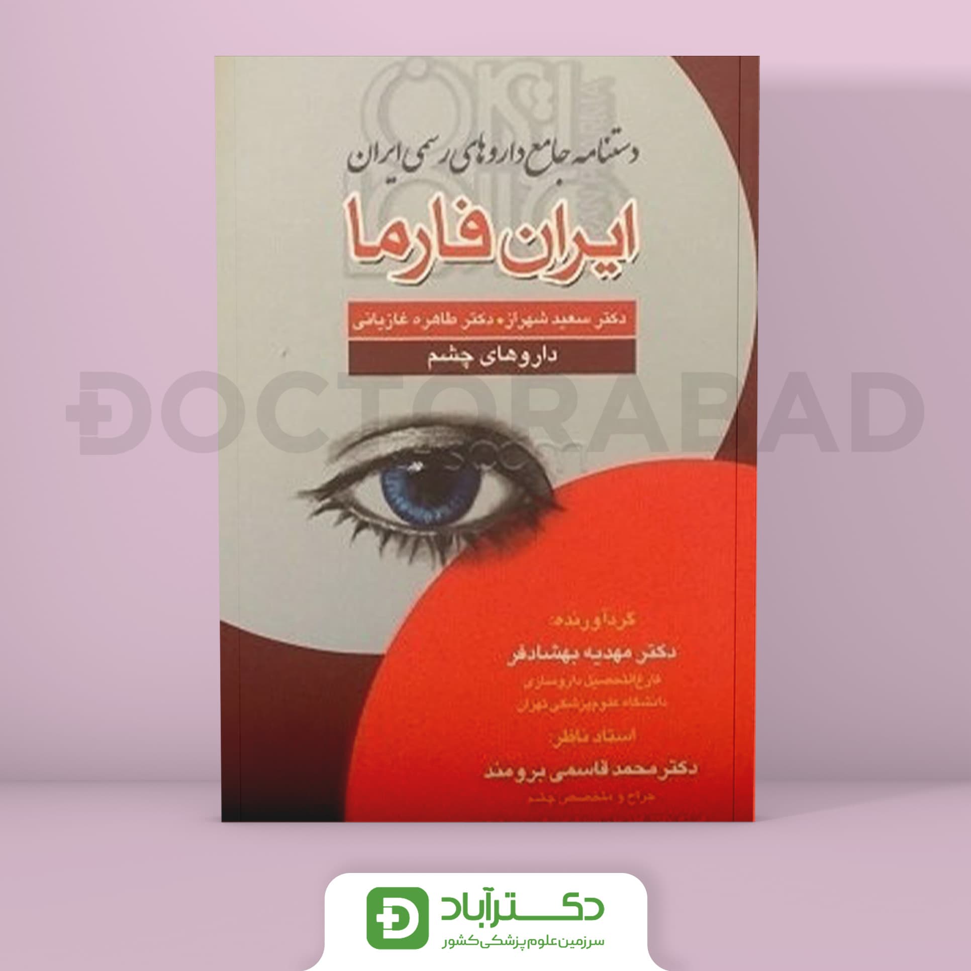 دستنامه جامع داروهای رسمی ایران ایران فارما داروهای چشم (انتشارات تیمورزاده)