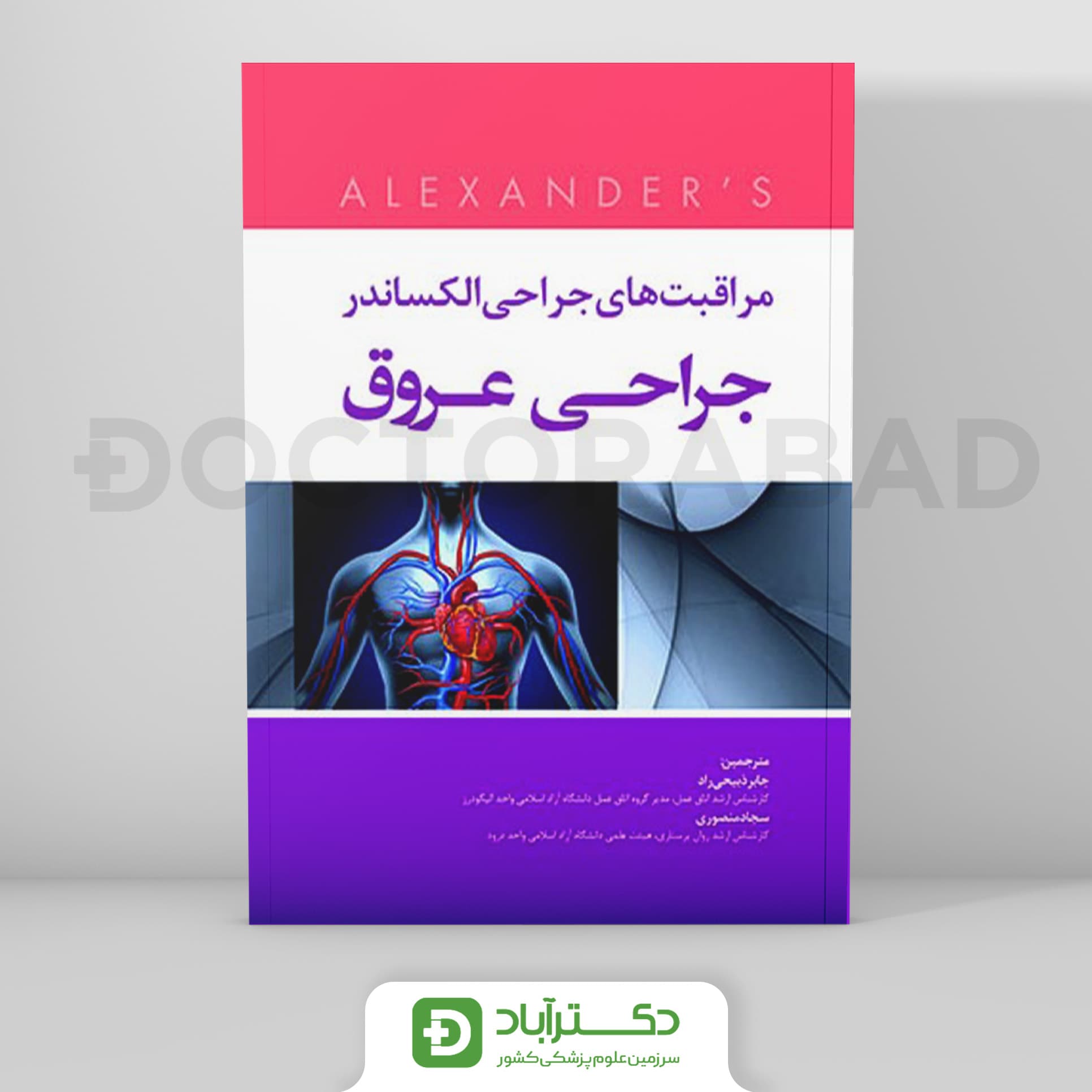 مراقبت های جراحی الکساندر 2019 (جراحی عروق)(انتشارات رویان پژوه)