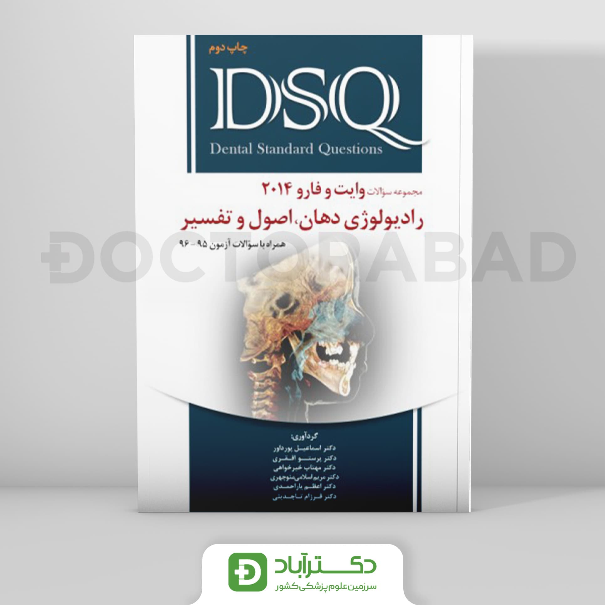 DSQ سوالات رادیولوژی دهان،اصول و تفسیر (وایت و فارو 2014)(نشررویان پژوه)