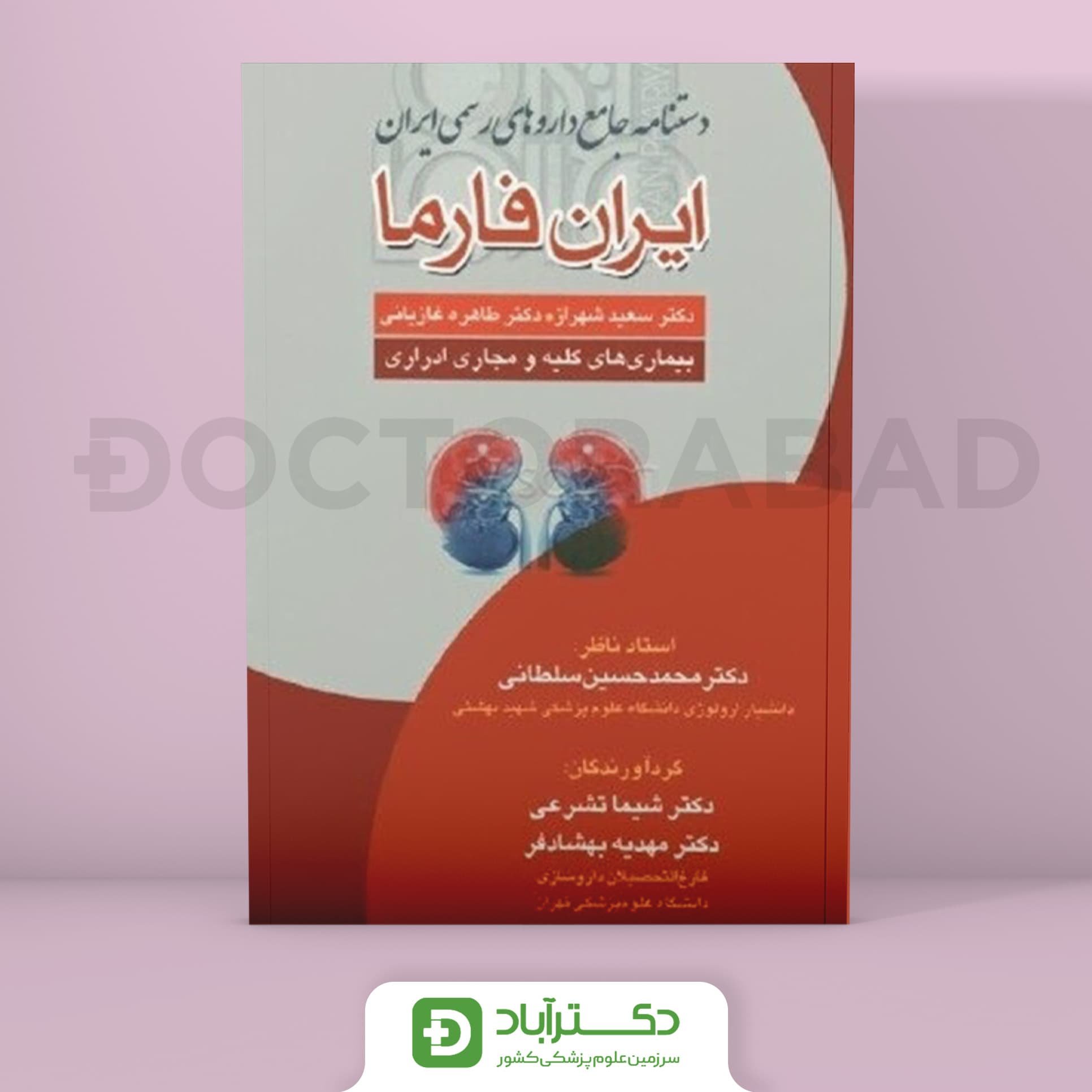 دستنامه جامع داروهای رسمی ایران ایران فارما کلیه و مجاری ادراری (انتشارات تیمورزاده)