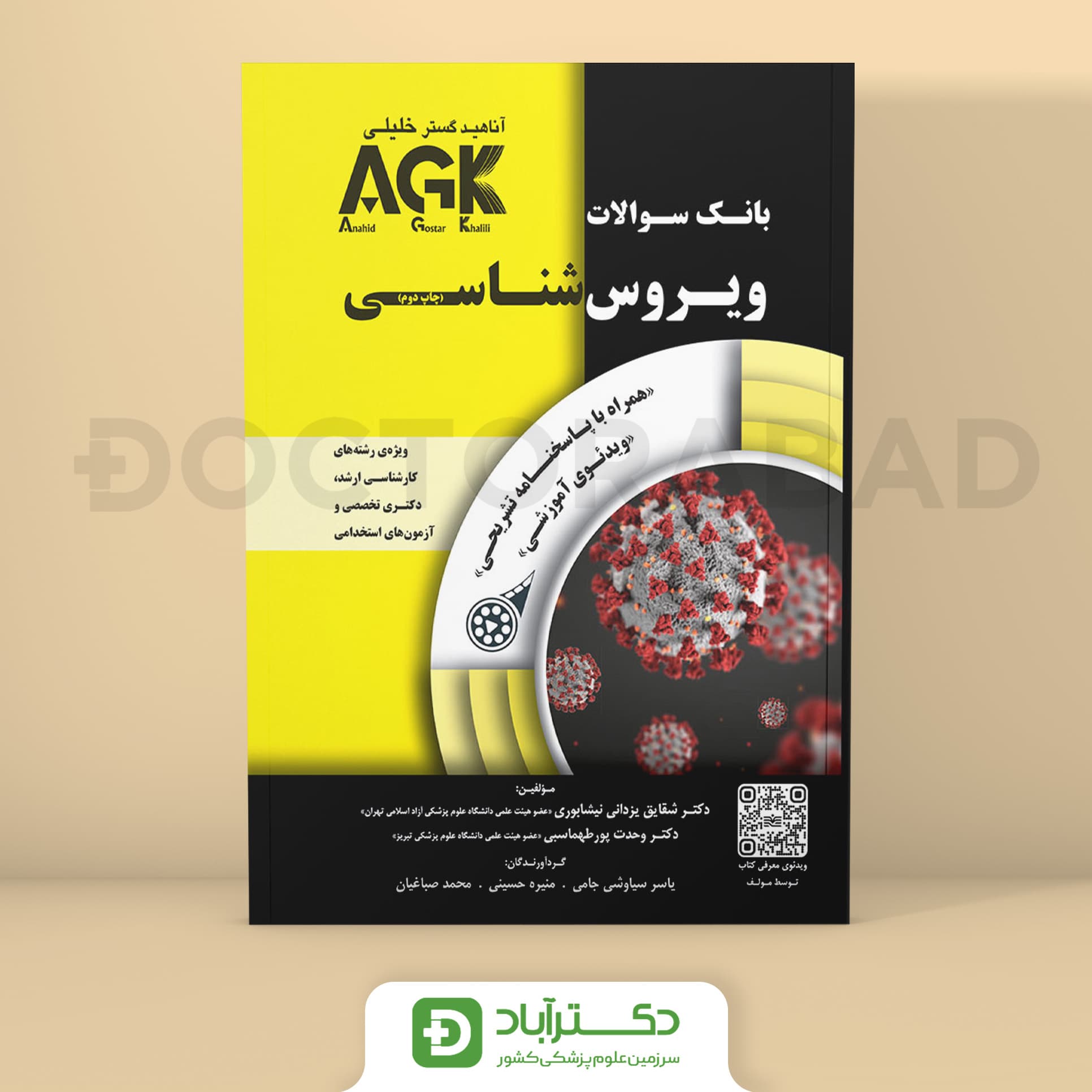 AGk بانک سوالات ویروس شناسی (گروه تالیفی دکتر خلیلی)