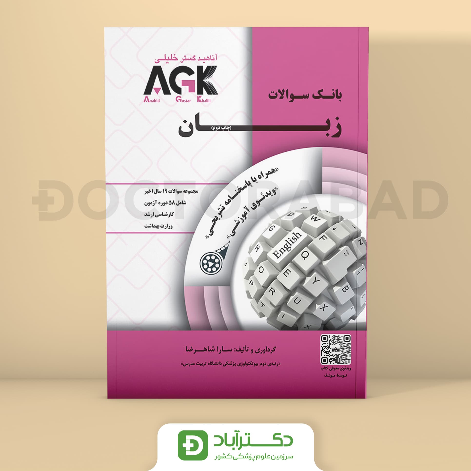 AGK بانک سوالات زبان همراه با پاسخنامه کاملاً تشریحی (گروه تالیفات دکتر خلیلی)