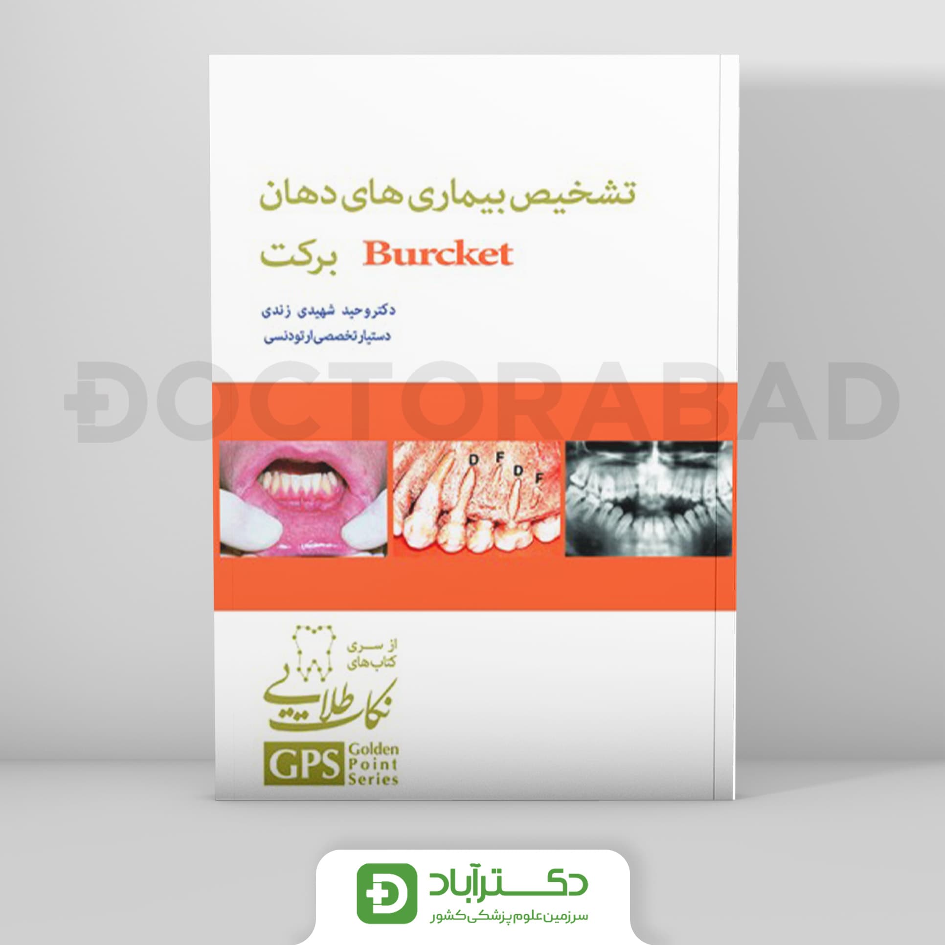 GPS نکات طلایی تشخیص بیماری های دهان برکت (نشر رویان پژوه)