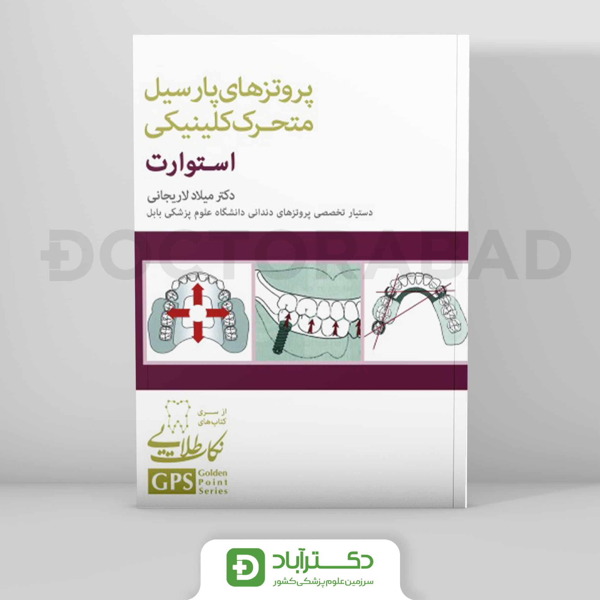 GPS نکات طلایی پروتزهای پارسیل متحرک کلینیکی استوارت (نشر رویان پژوه)