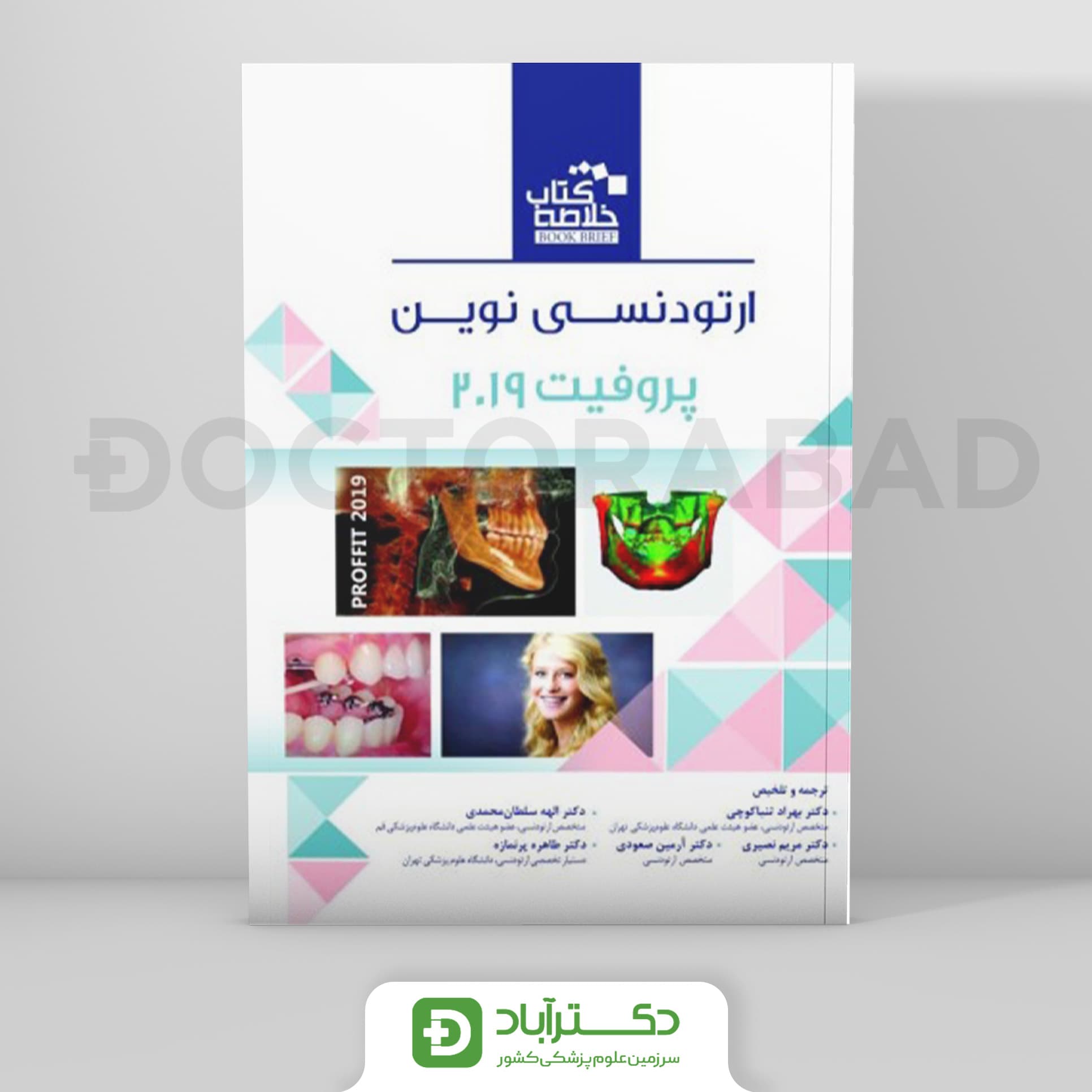 Book Brief خلاصه کتاب ارتودنسی نوین پروفیت 2019 (نشر رویان پژوه)