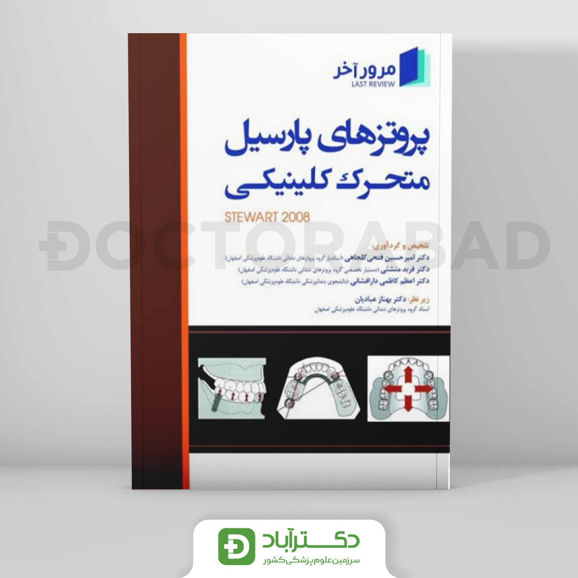 مرور آخر ، پروتزهای پارسیل متحرک کلینیکی (Stewart 2008)(نشر رویان پژوه)