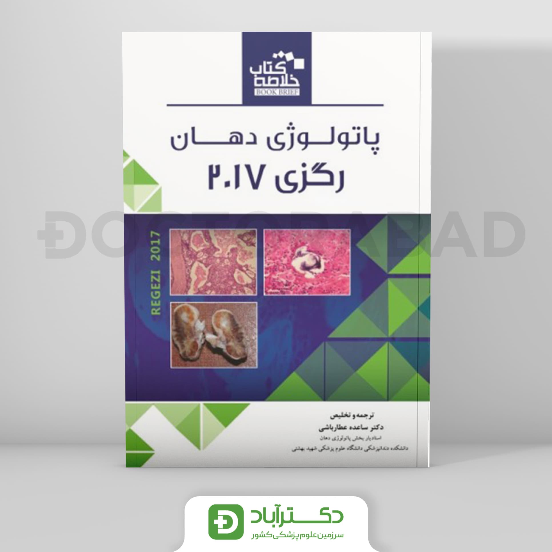 Book Brief خلاصه کتاب پاتولوژی دهان (رگزی 2017)(نشر رویان پژوه)