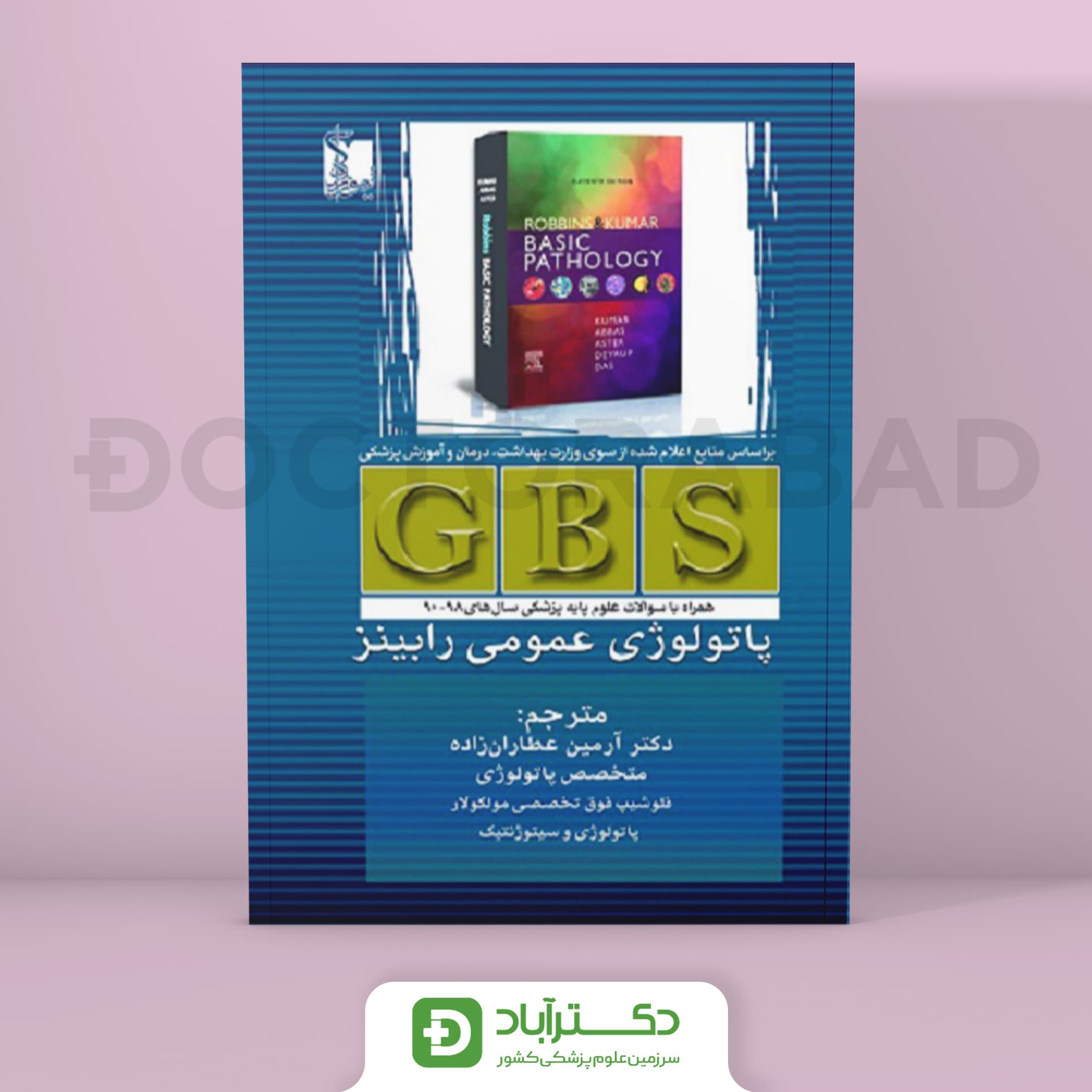 GBS پاتولوژی عمومی رابینز (انتشارات تیمورزاده)