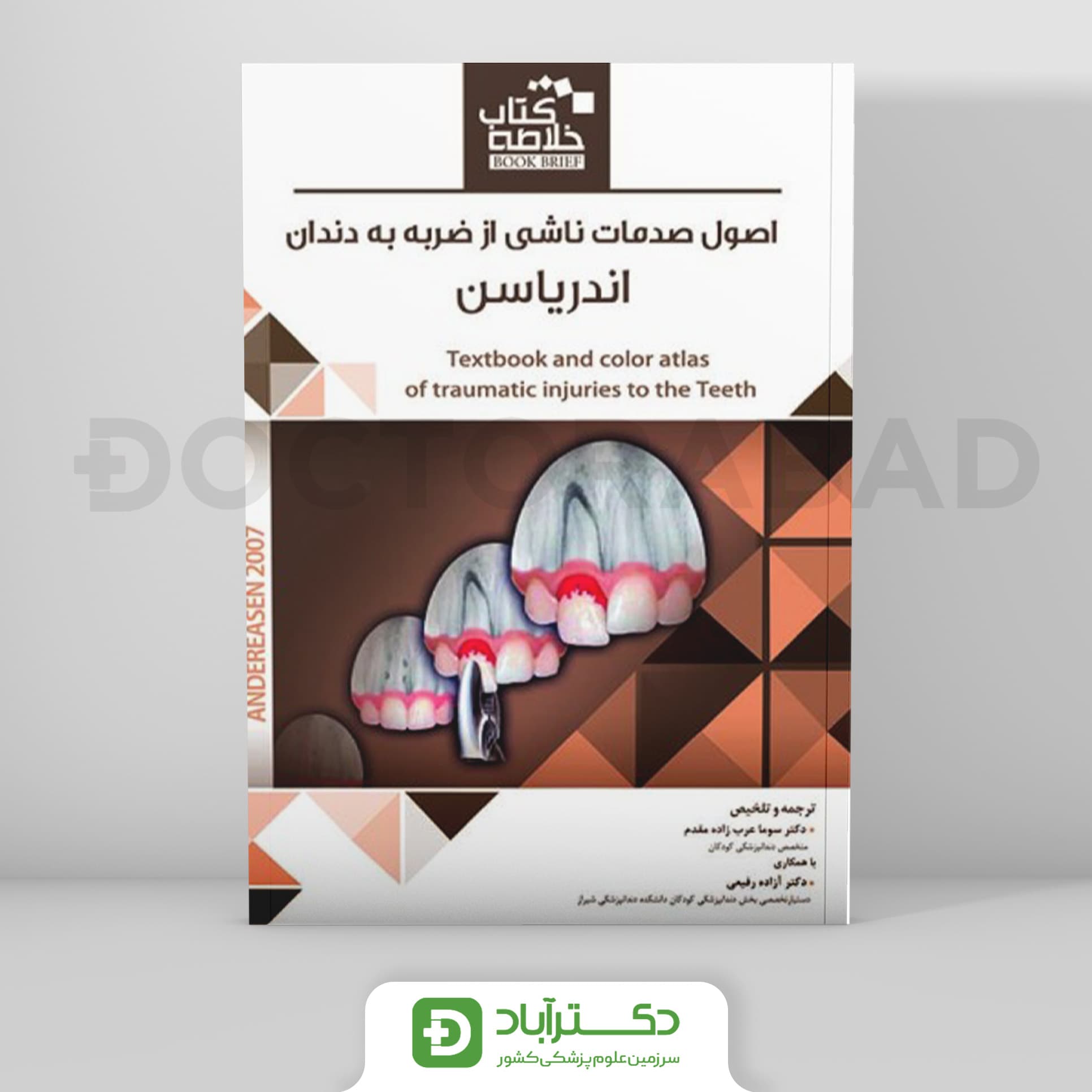 Book Brief خلاصه کتاب اصول صدمات ناشی از ضربه به دندان (اندریاسن)(رویان پژوه)