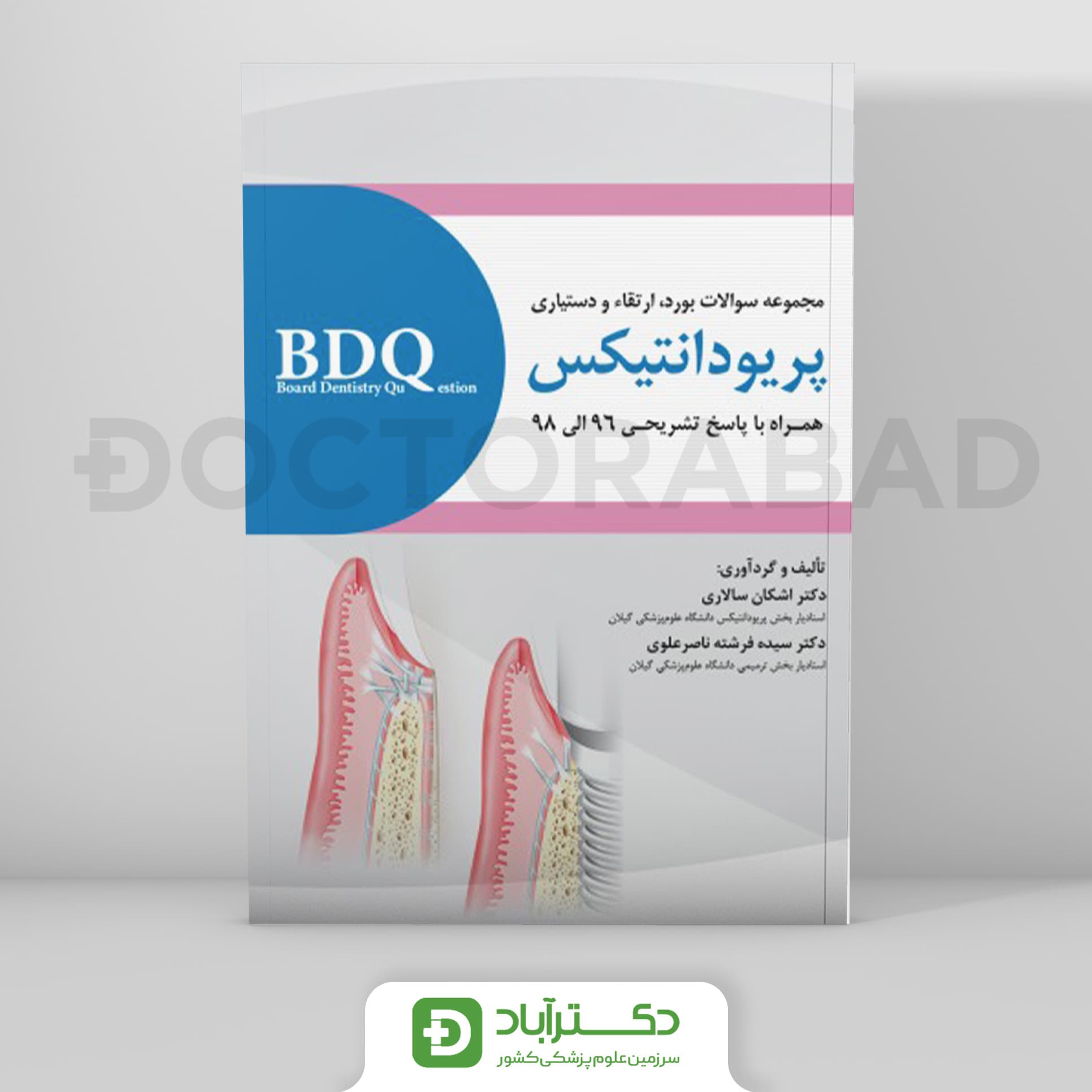 BDQ مجموعه سوالات بورد، ارتقاء و دستیاری پریودنتولوژی 98-96 (نشر رویان پژوه)