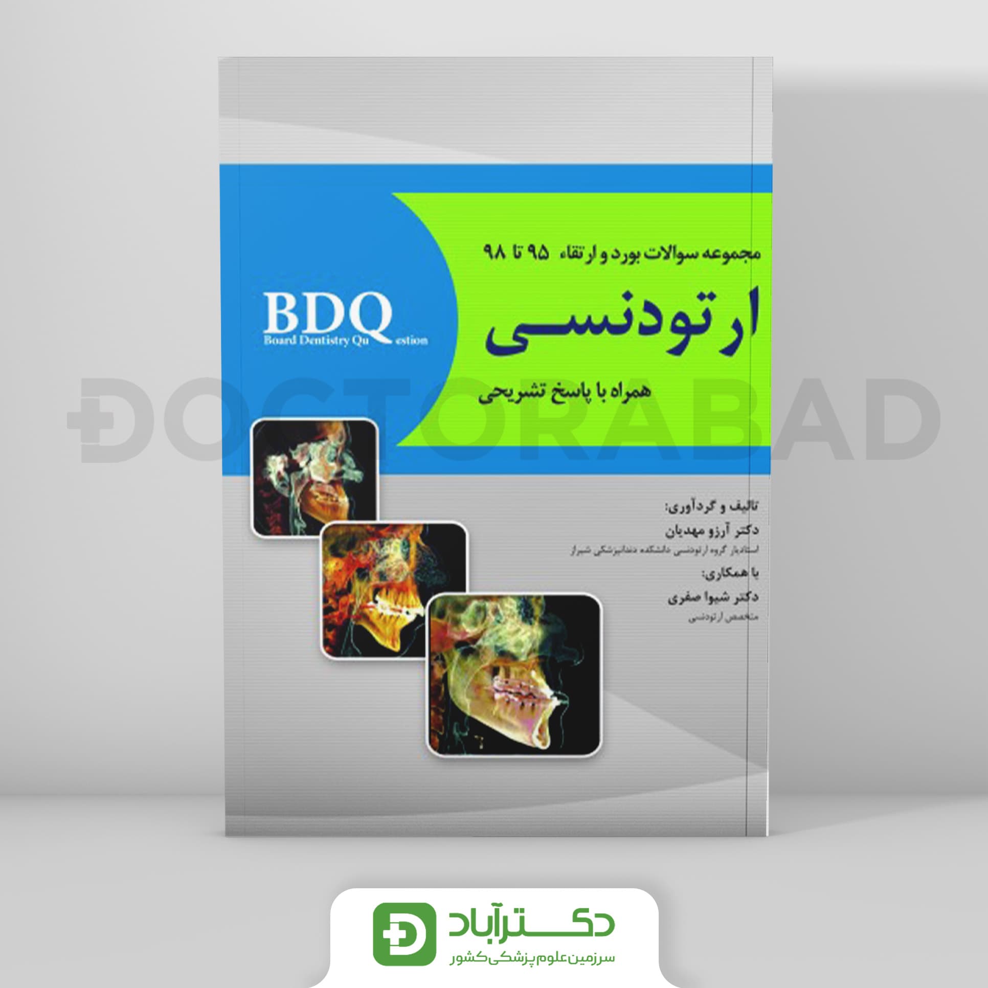BDQ مجموعه سوالات بورد و ارتقاء ارتودنسی 95 تا 98 (نشر رویان پژوه)