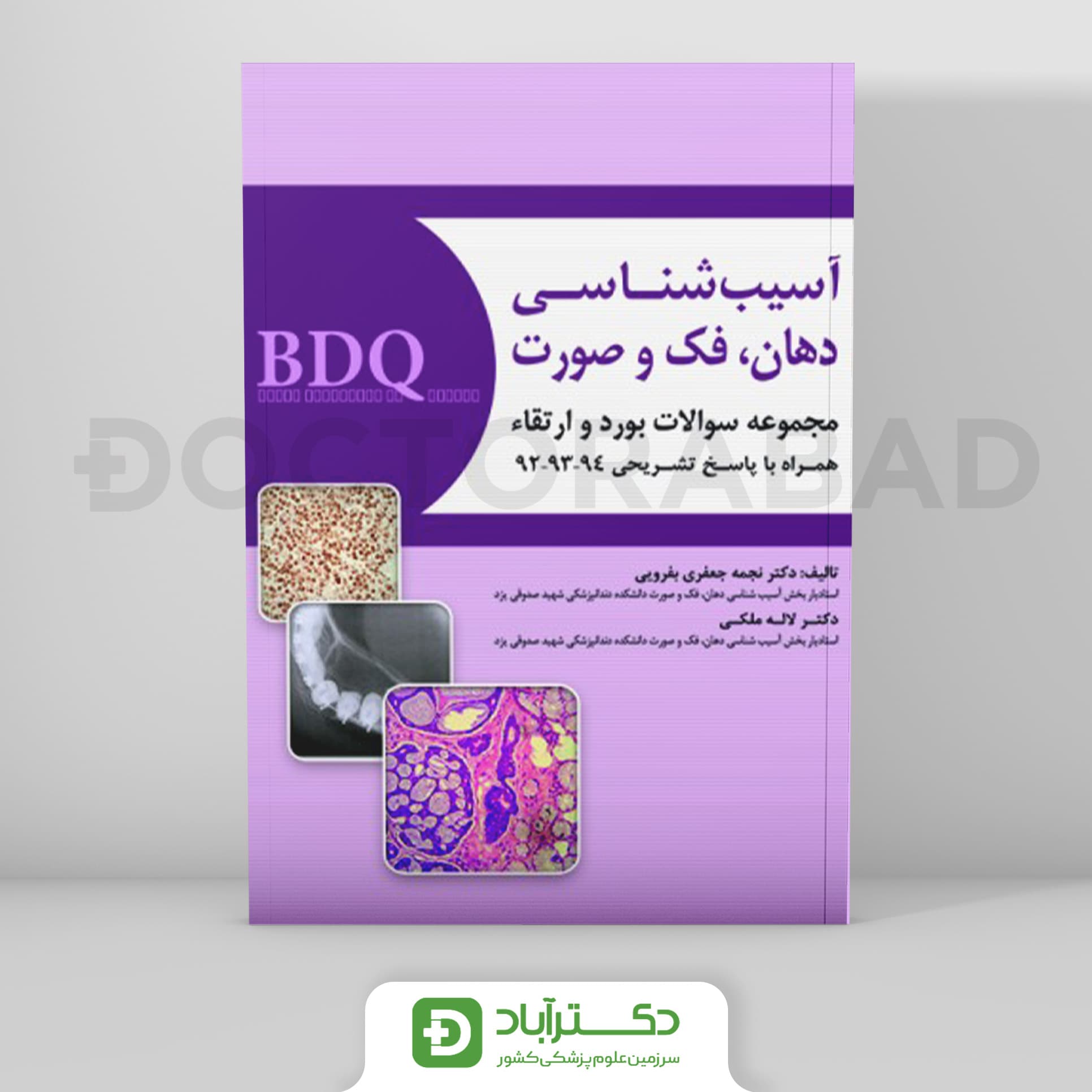BDQ مجموعه سوالات بورد و ارتقاء آسیب شناسی دهان،فک و صورت 94-92 (رویان پژوه)