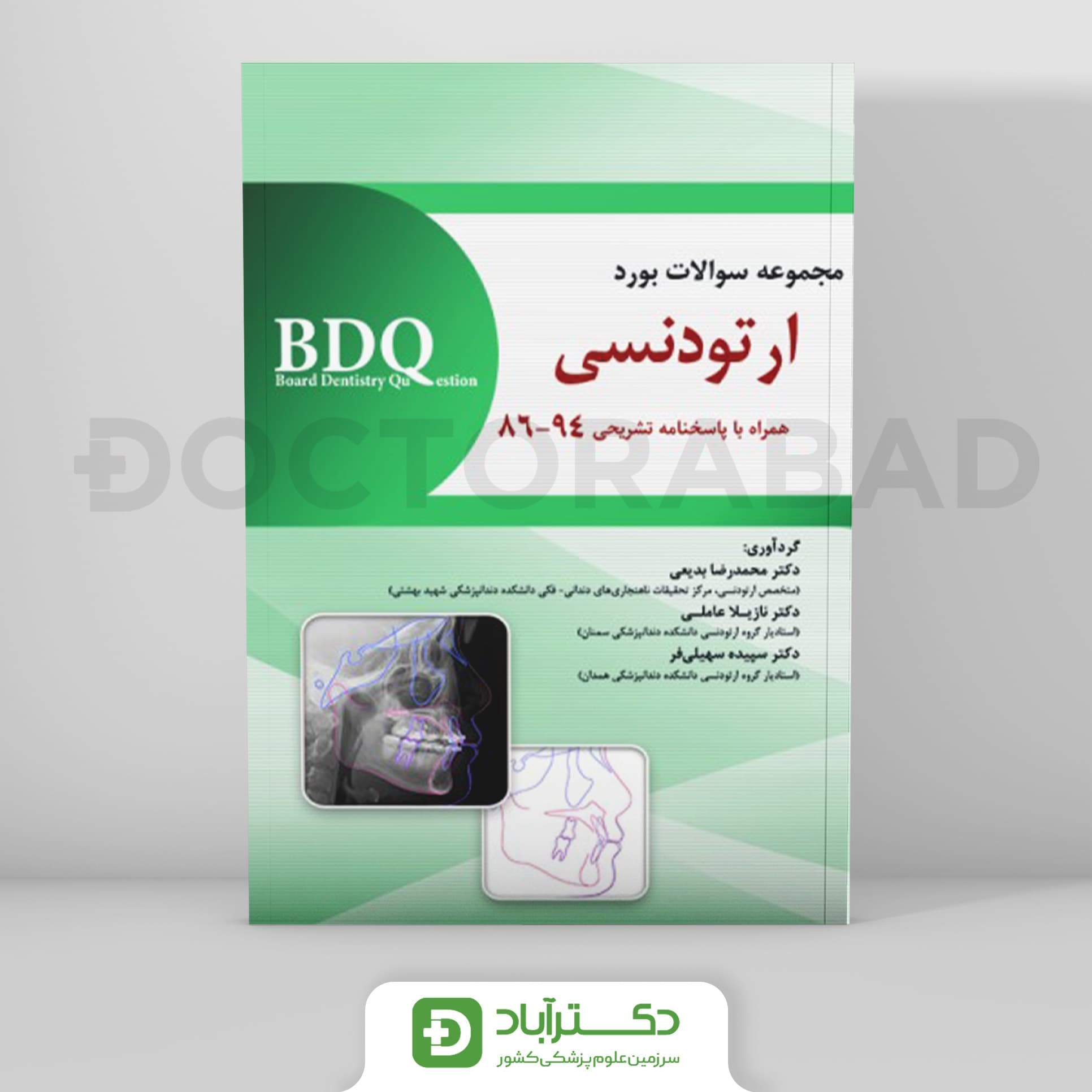 BDQ مجموعه سوالات بورد ارتودنسی 94-86 (نشر رویان پژوه)