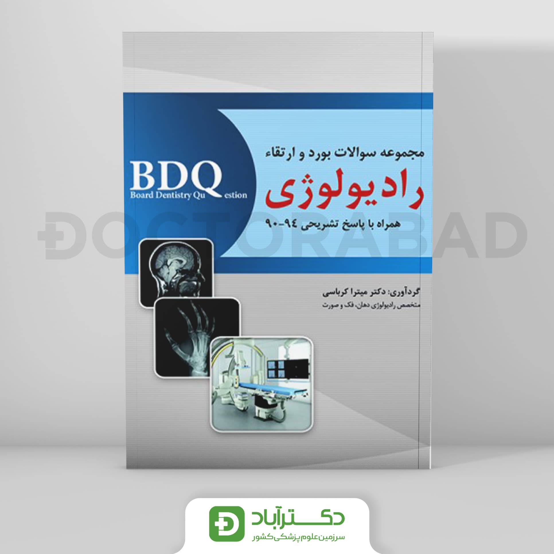 BDQ مجموعه سوالات بورد رادیولوژی 94-90 (نشر رویان پژوه)