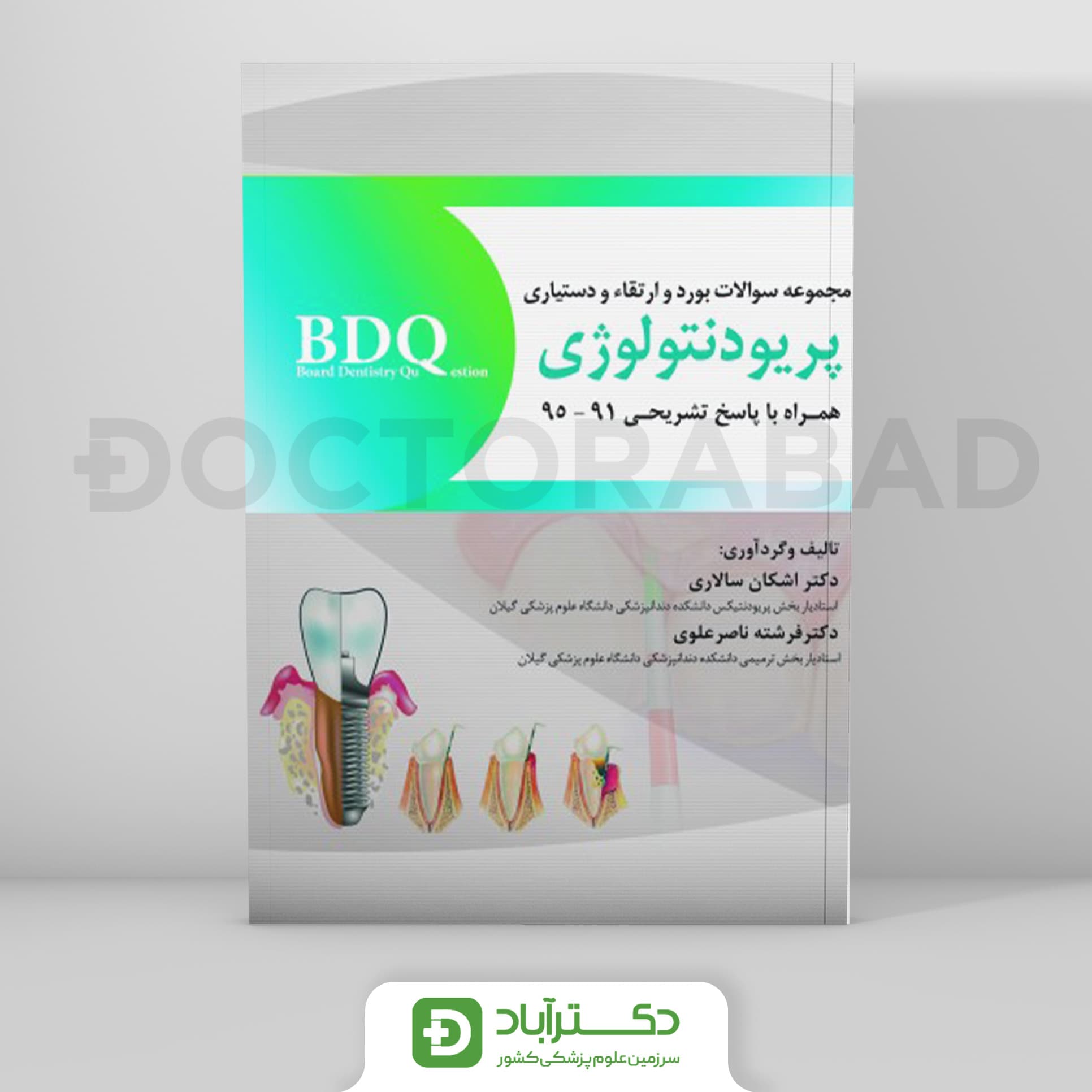 BDQ مجموعه سوالات بورد، ارتقاء و دستیاری پریودنتولوژی 95-91 (رویان پژوه)