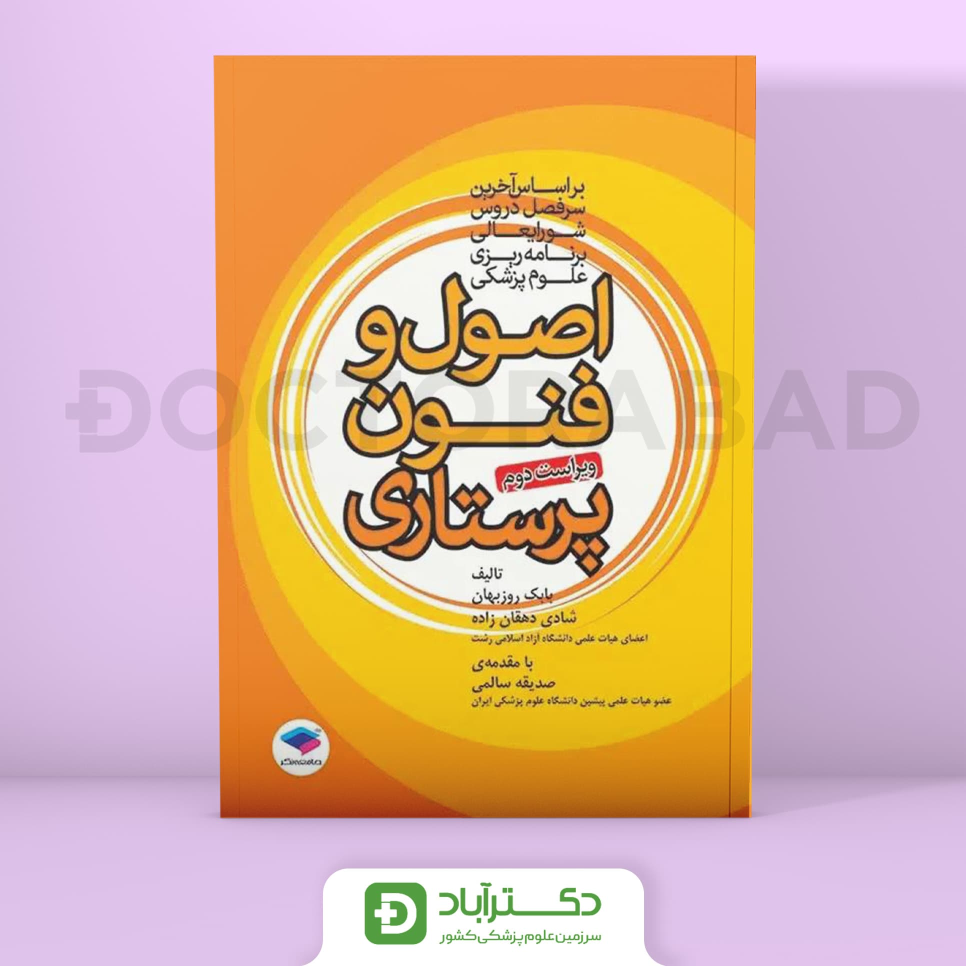 اصول و فنون پرستاری (انتشارات جامعه نگر)