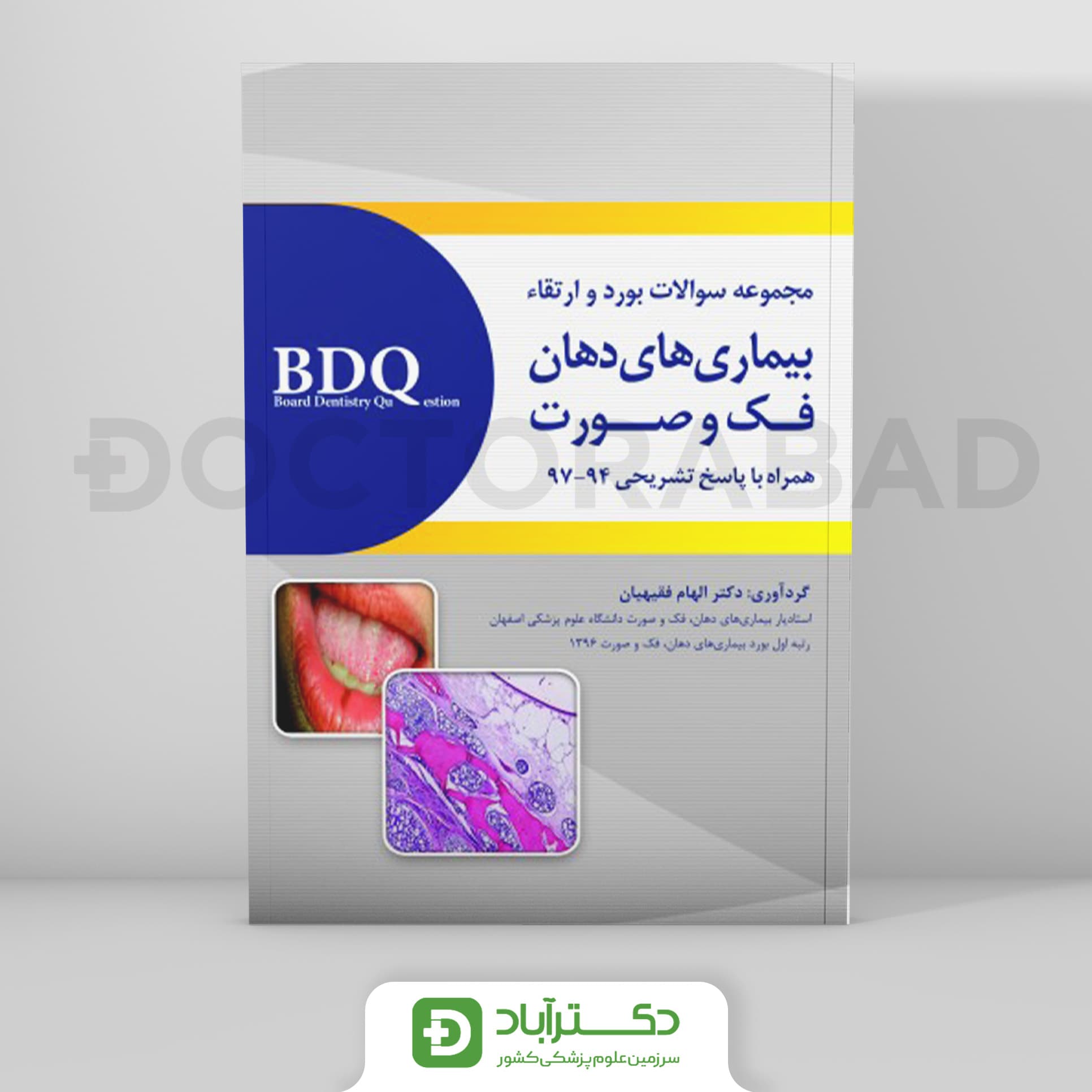 BDQ مجموعه سوالات بورد و ارتقاء بیماری های دهان، فک و صورت (97-94)(رویان پژوه)
