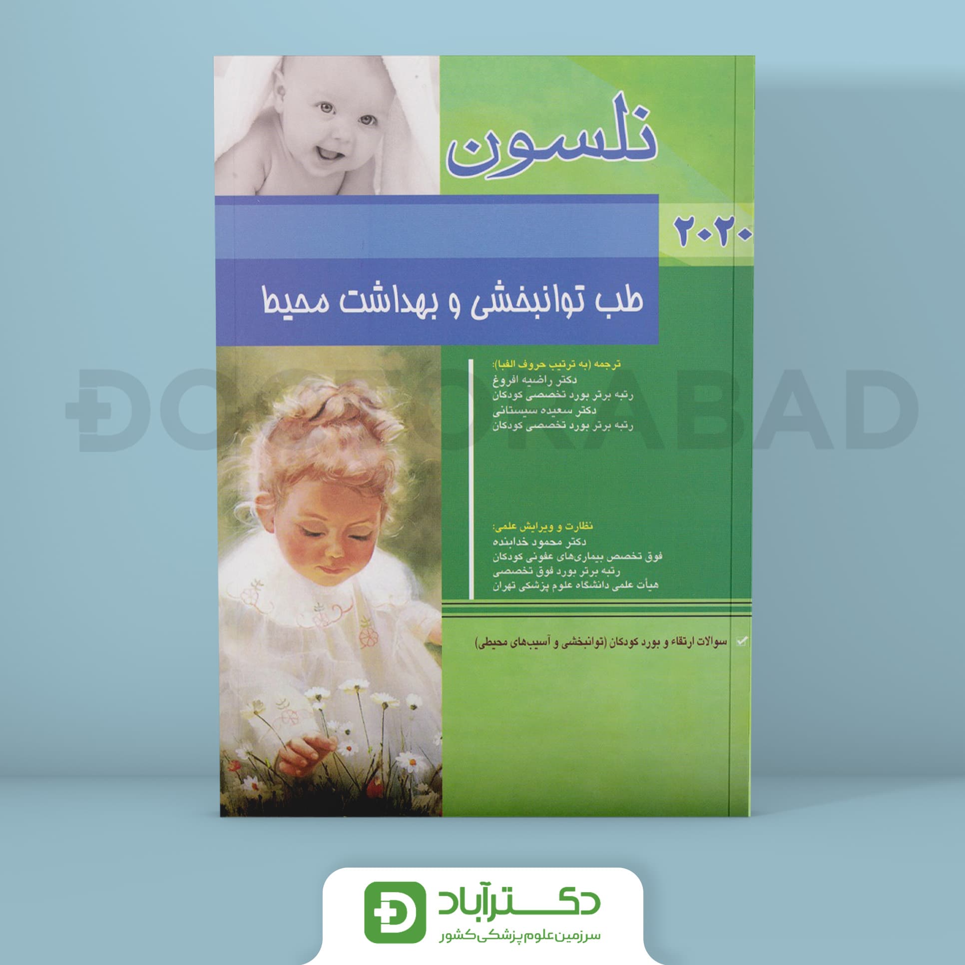 نلسون طب توانبخشی و بهداشت محیط 2020 + سؤالات بورد(انتشارات اندیشه رفیع)