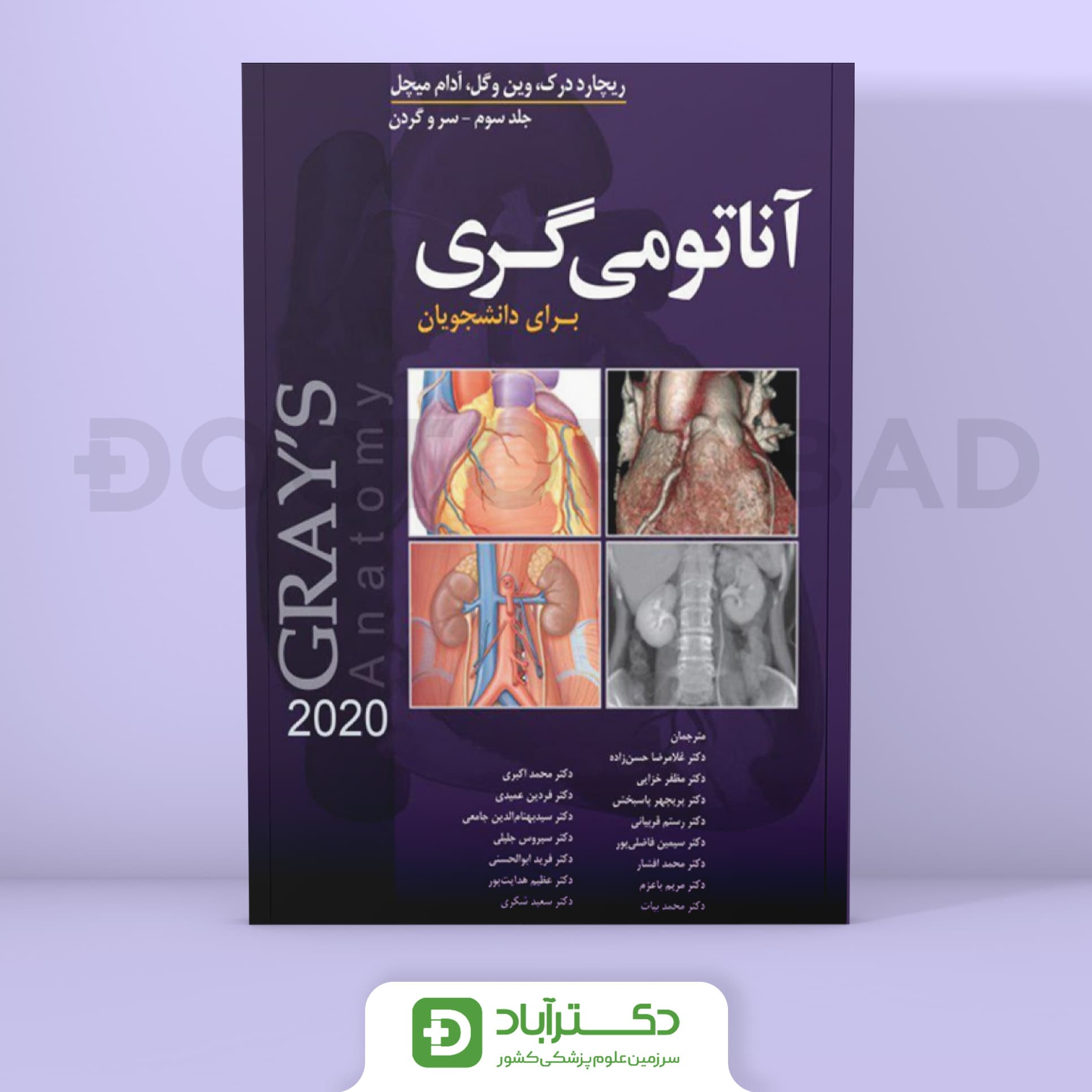 آناتومی گری سر و گردن 2020 برای دانشجویان (انتشارات ابن سینا)