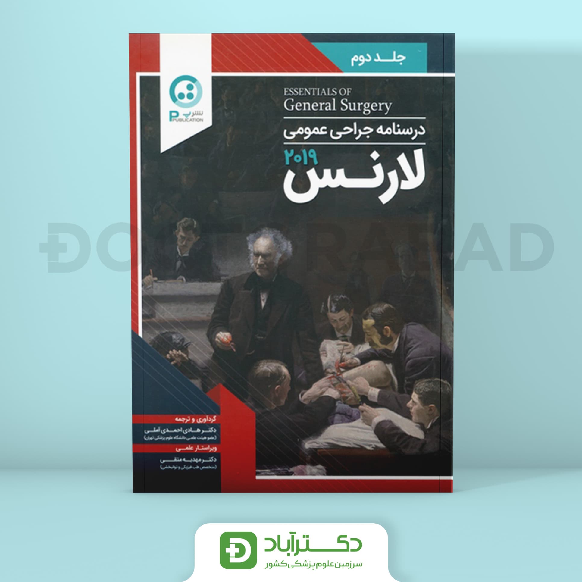 درسنامه جراحی عمومی لارنس 2019 – جلد دوم(نشر پ)