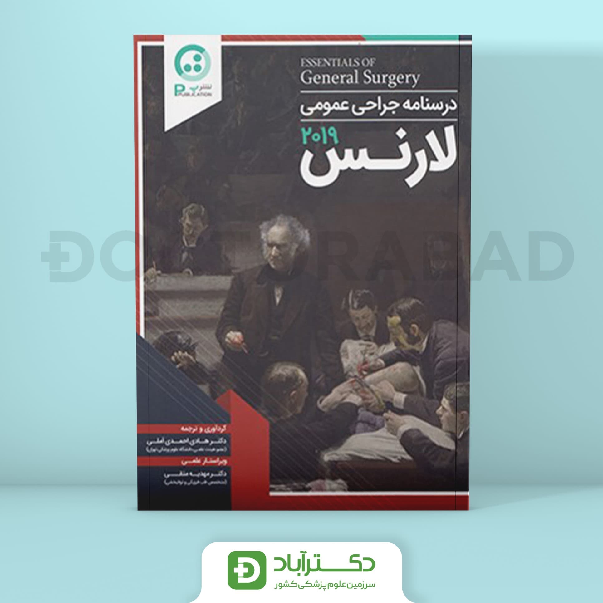 درسنامه جراحی عمومی لارنس 2019 – جلد اول(نشر پ)
