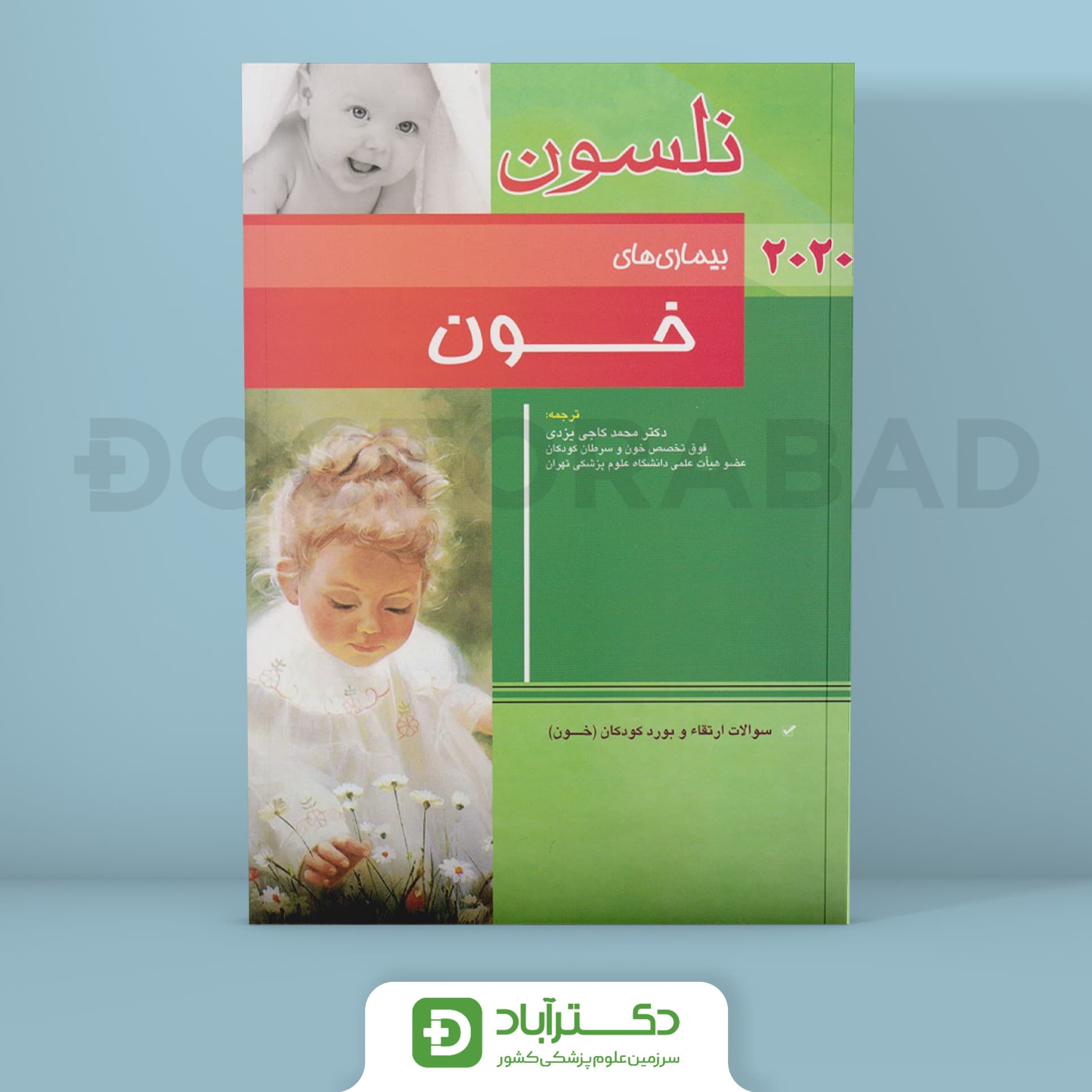 نلسون بیماری‌های خون 2020+سؤالات بورد(انتشارات اندیشه رفیع)