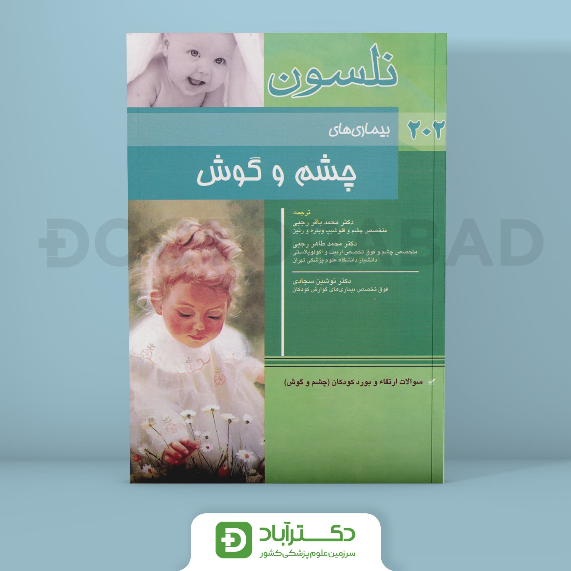 نلسون بیماری‌های چشم و گوش 2020 + سؤالات بورد(انتشارات اندیشه رفیع)