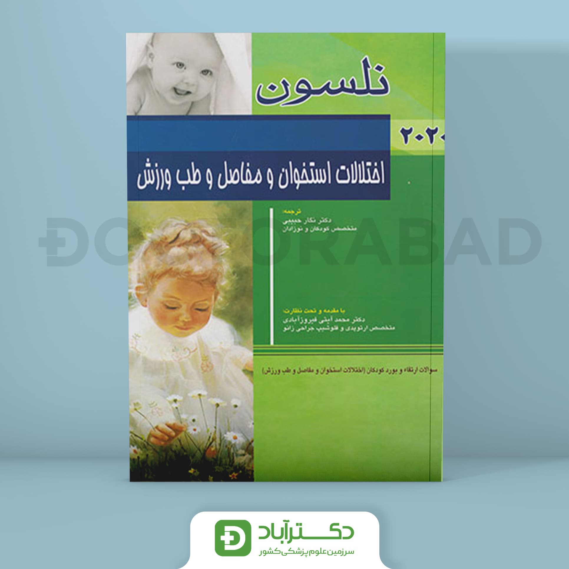 اختلالات استخوان و مفاصل و طب ورزش نلسون 2020 + سئوالات (انتشارات اندیشه رفیع)